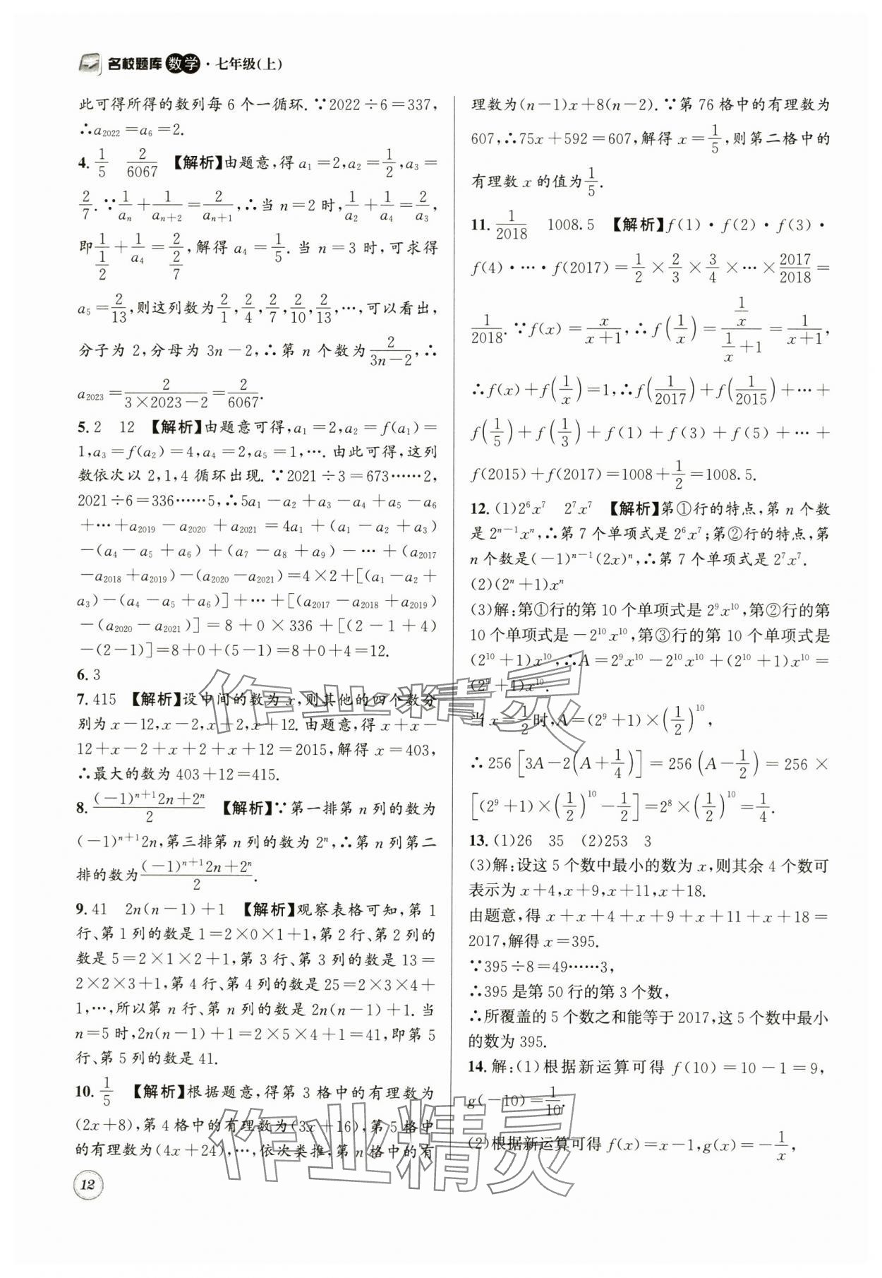 2024年名校題庫七年級數(shù)學上冊 第12頁