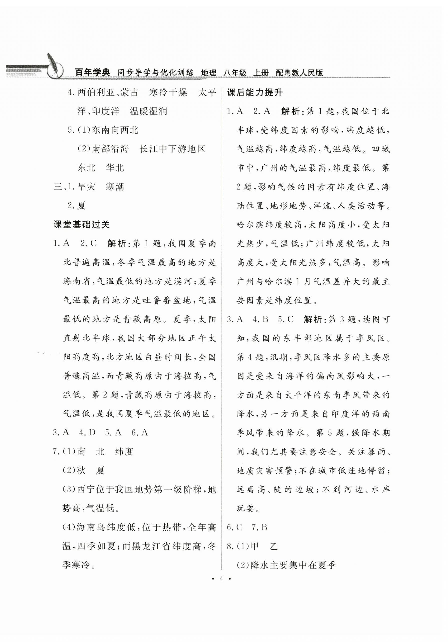 2024年同步導(dǎo)學(xué)與優(yōu)化訓(xùn)練八年級(jí)地理上冊(cè)粵人版 第4頁(yè)