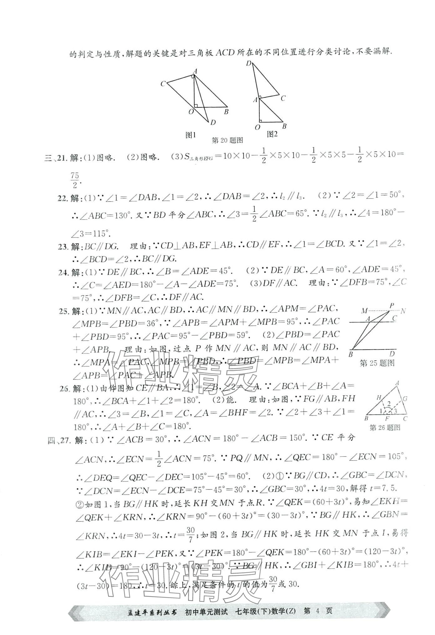 2024年孟建平单元测试七年级数学下册浙教版 第4页