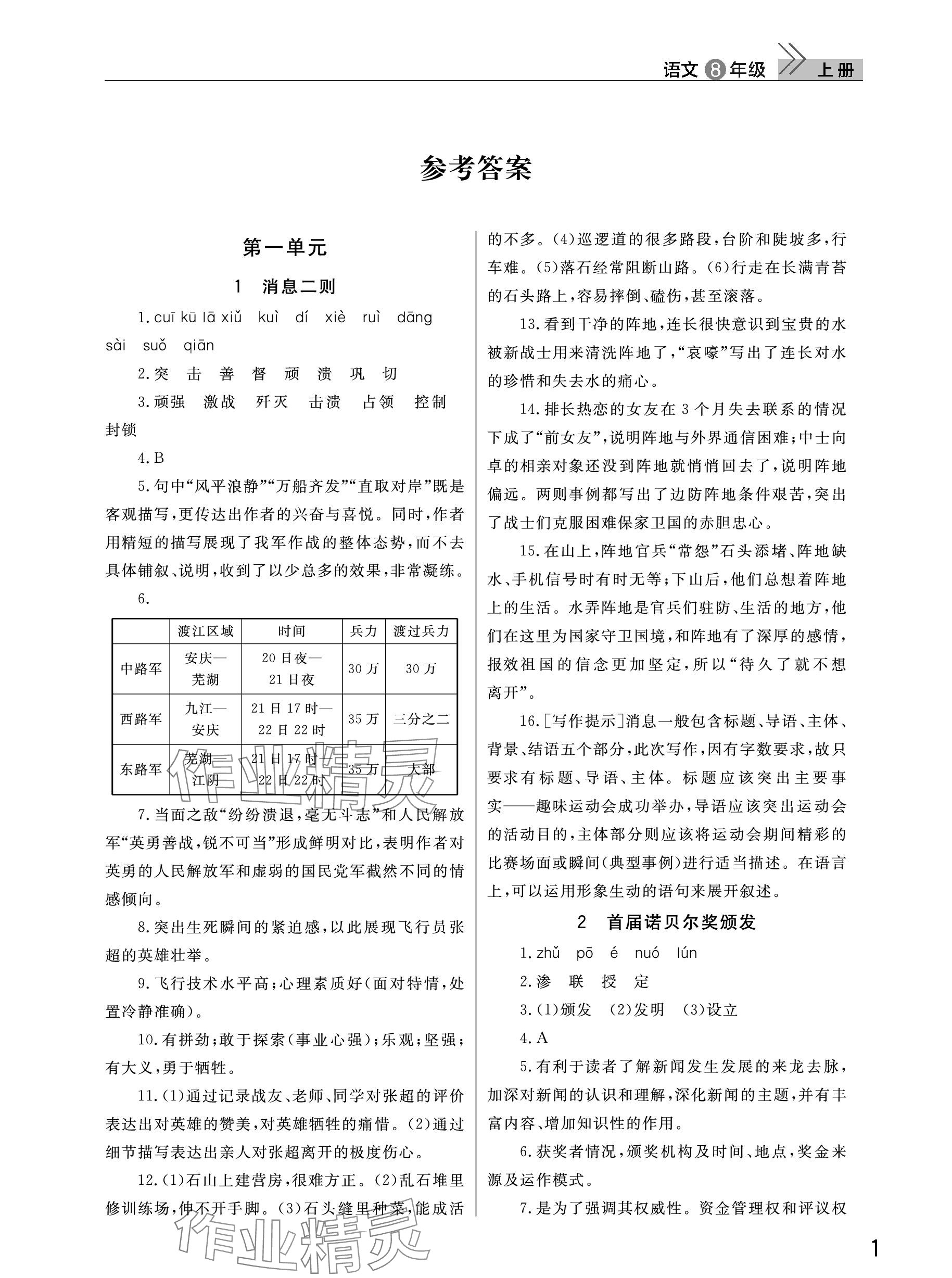 2023年课堂作业武汉出版社八年级语文上册人教版 参考答案第1页