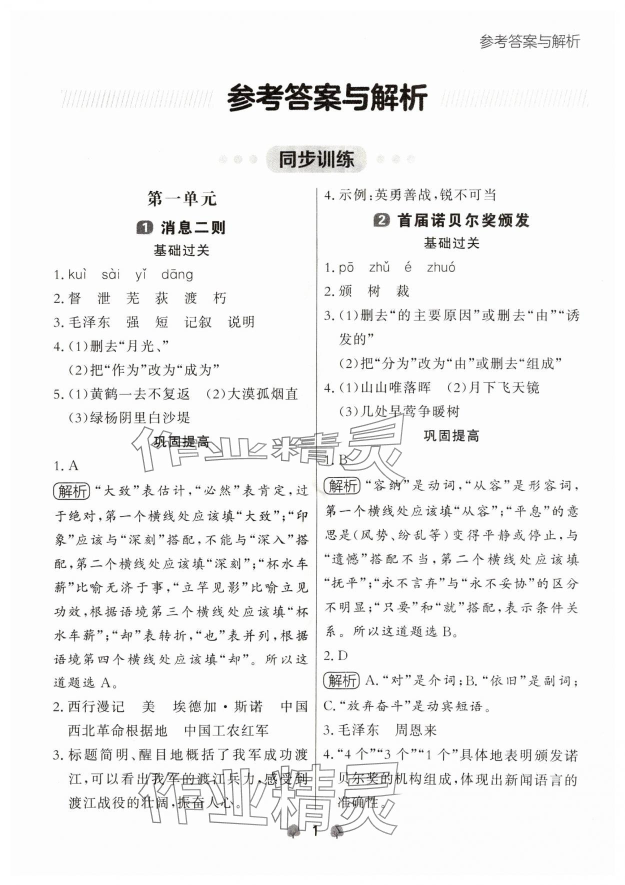 2024年點(diǎn)石成金金牌每課通八年級語文上冊人教版遼寧專版 參考答案第1頁