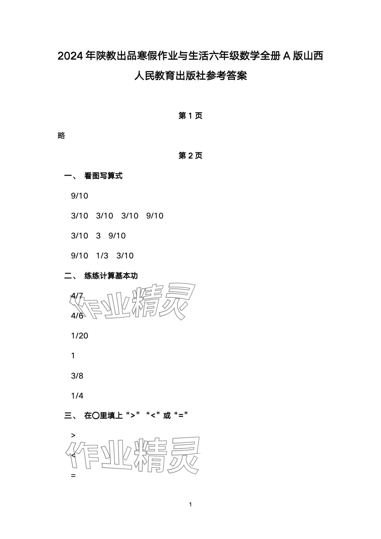 2024年寒假作业与生活陕西人民教育出版社六年级数学A版 第1页