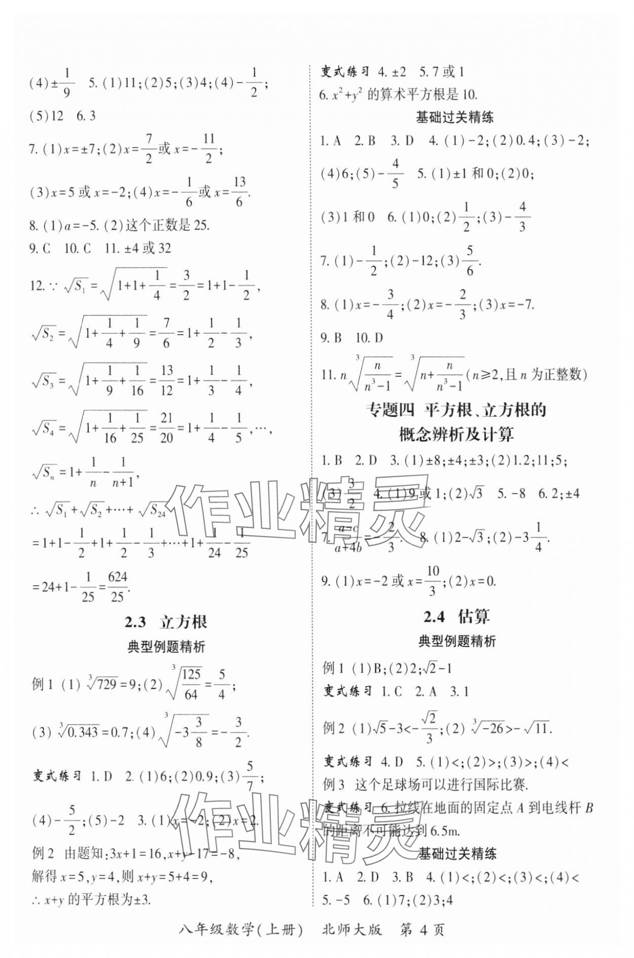 2024年启航新课堂八年级数学上册北师大版 参考答案第4页