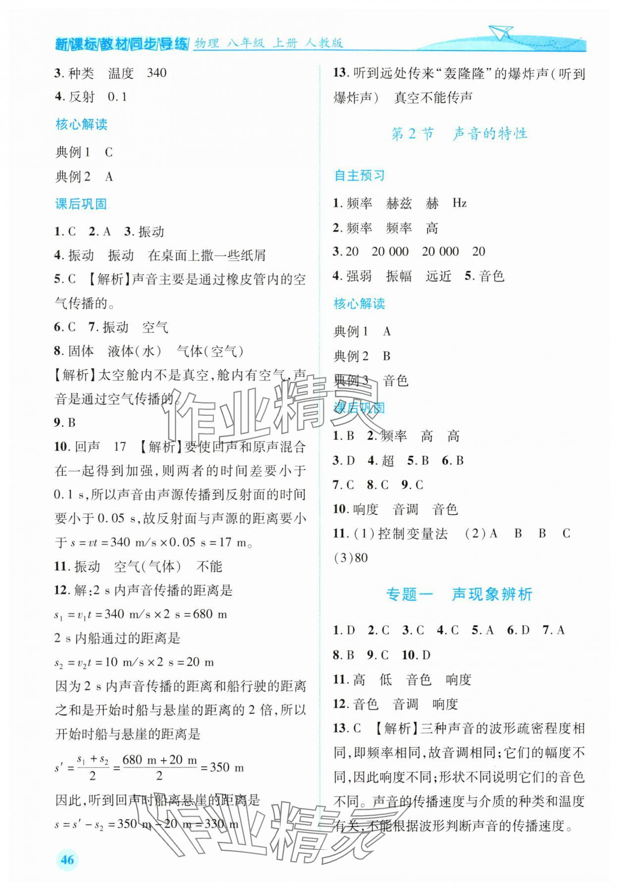 2024年新课标教材同步导练八年级物理上册人教版 第4页