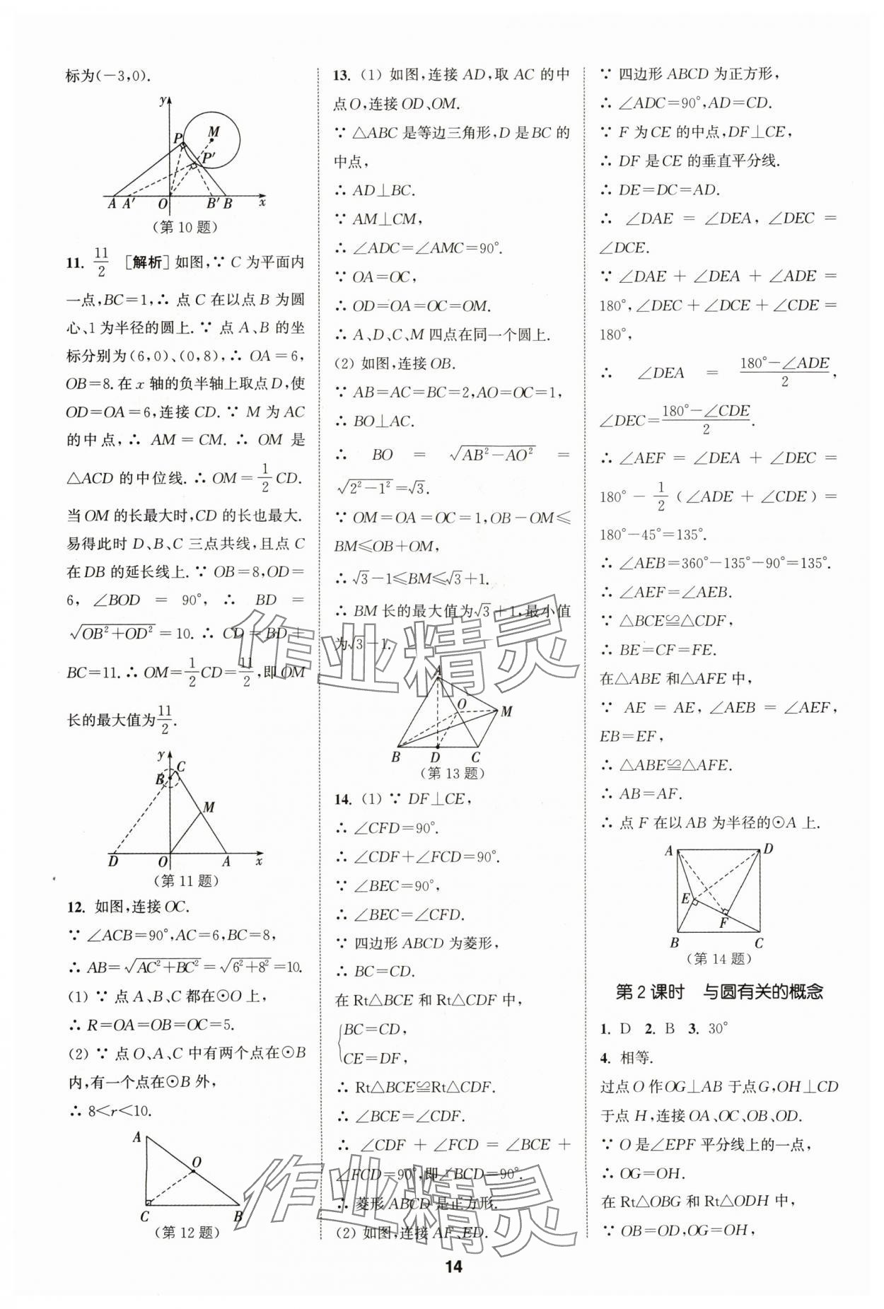 2024年拔尖特訓九年級數學上冊蘇科版 參考答案第14頁