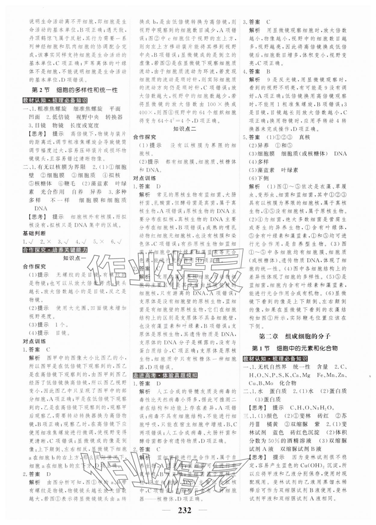 2023年高考調(diào)研衡水重點中學(xué)新教材同步學(xué)案高中生物必修1人教版 第2頁