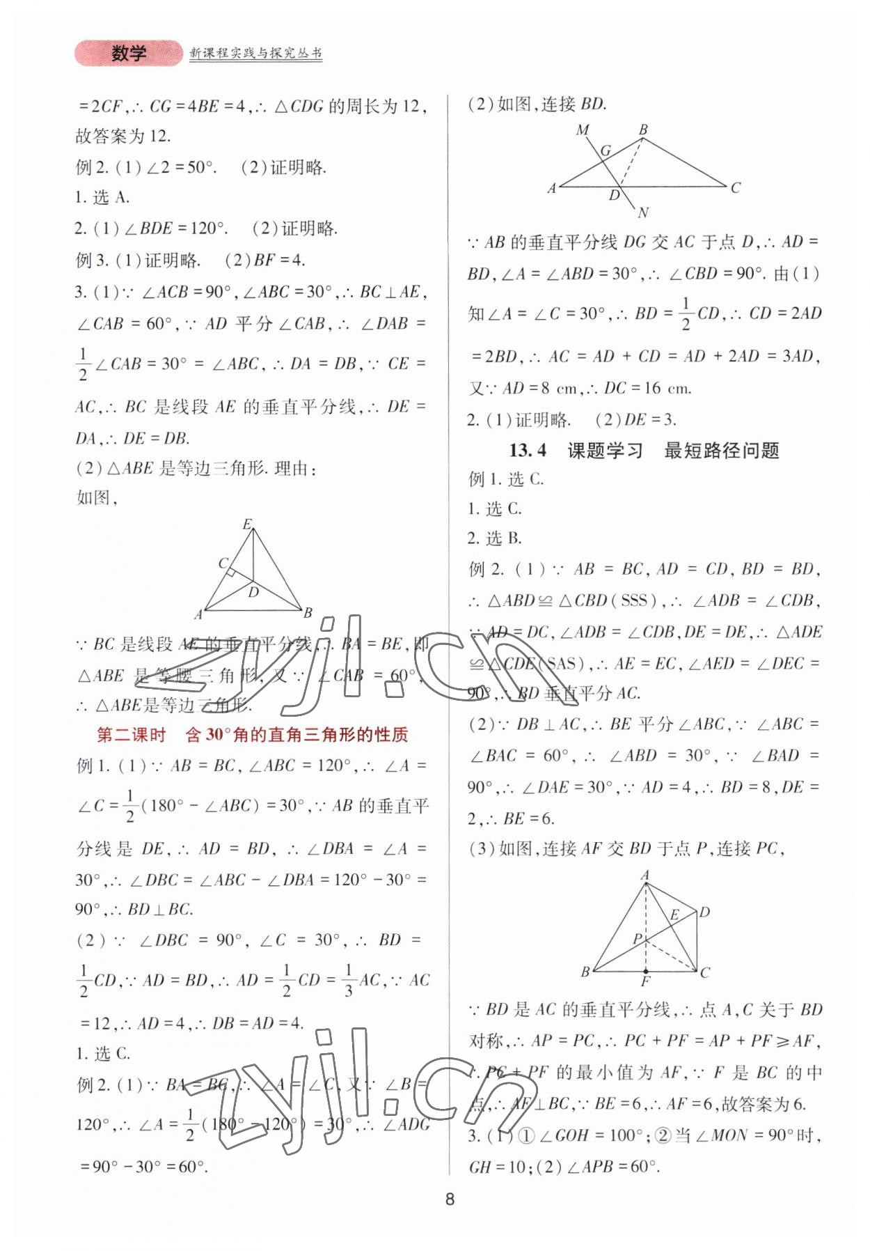 2023年新课程实践与探究丛书八年级数学上册人教版 第8页