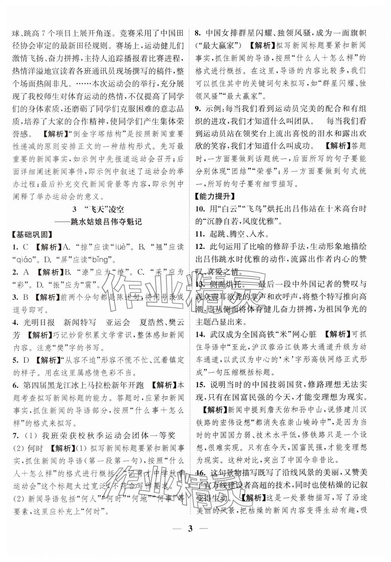 2023年隨堂練1加2八年級(jí)語(yǔ)文上冊(cè)人教版 參考答案第3頁(yè)