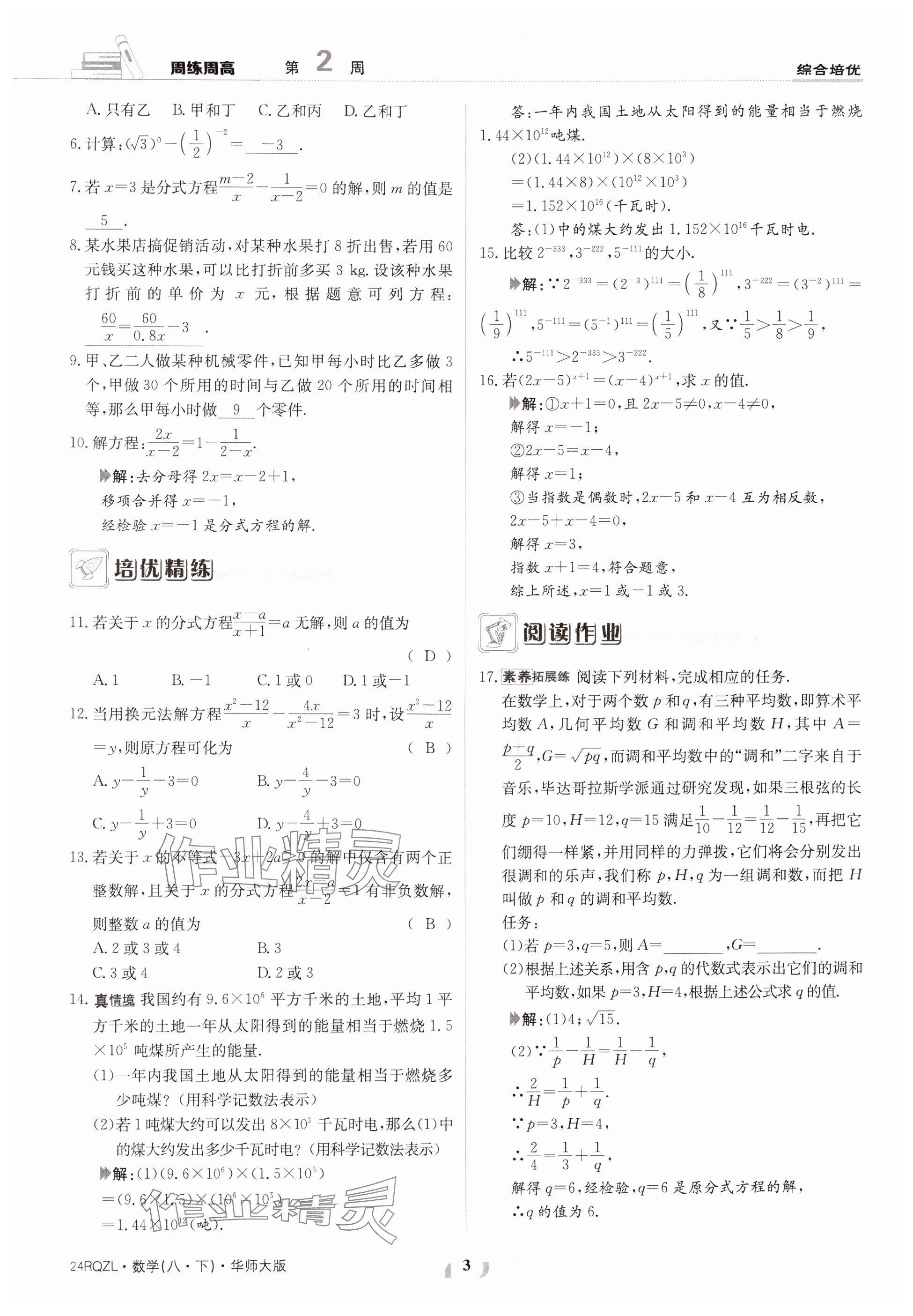 2024年日清周练八年级数学下册华师大版 参考答案第3页