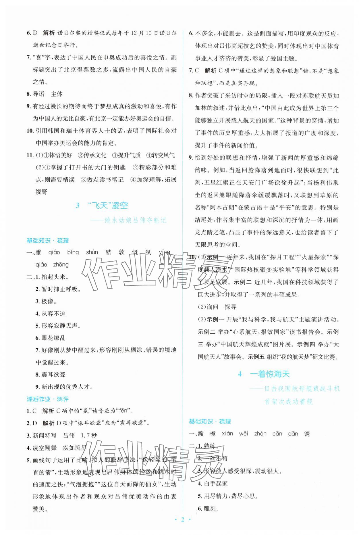 2023年人教金學(xué)典同步解析與測評學(xué)考練八年級語文上冊人教版 參考答案第2頁