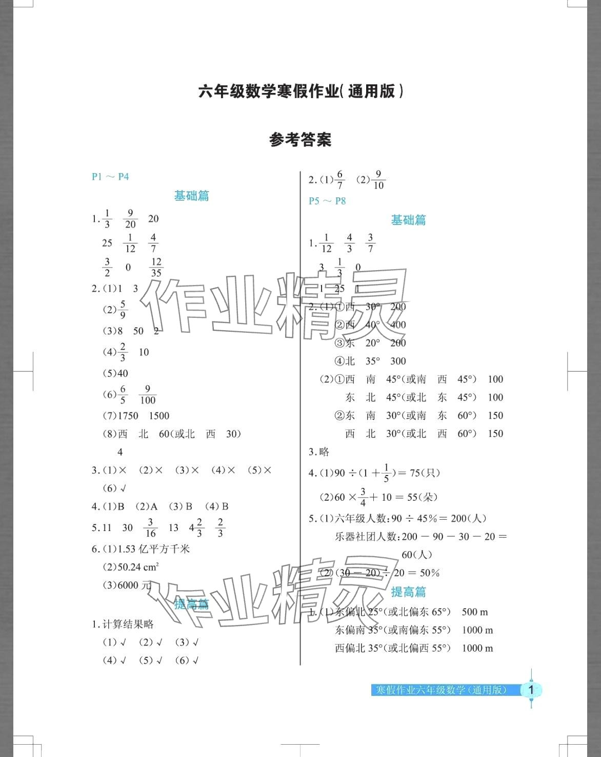 2024年寒假作业长江少年儿童出版社六年级数学 第1页