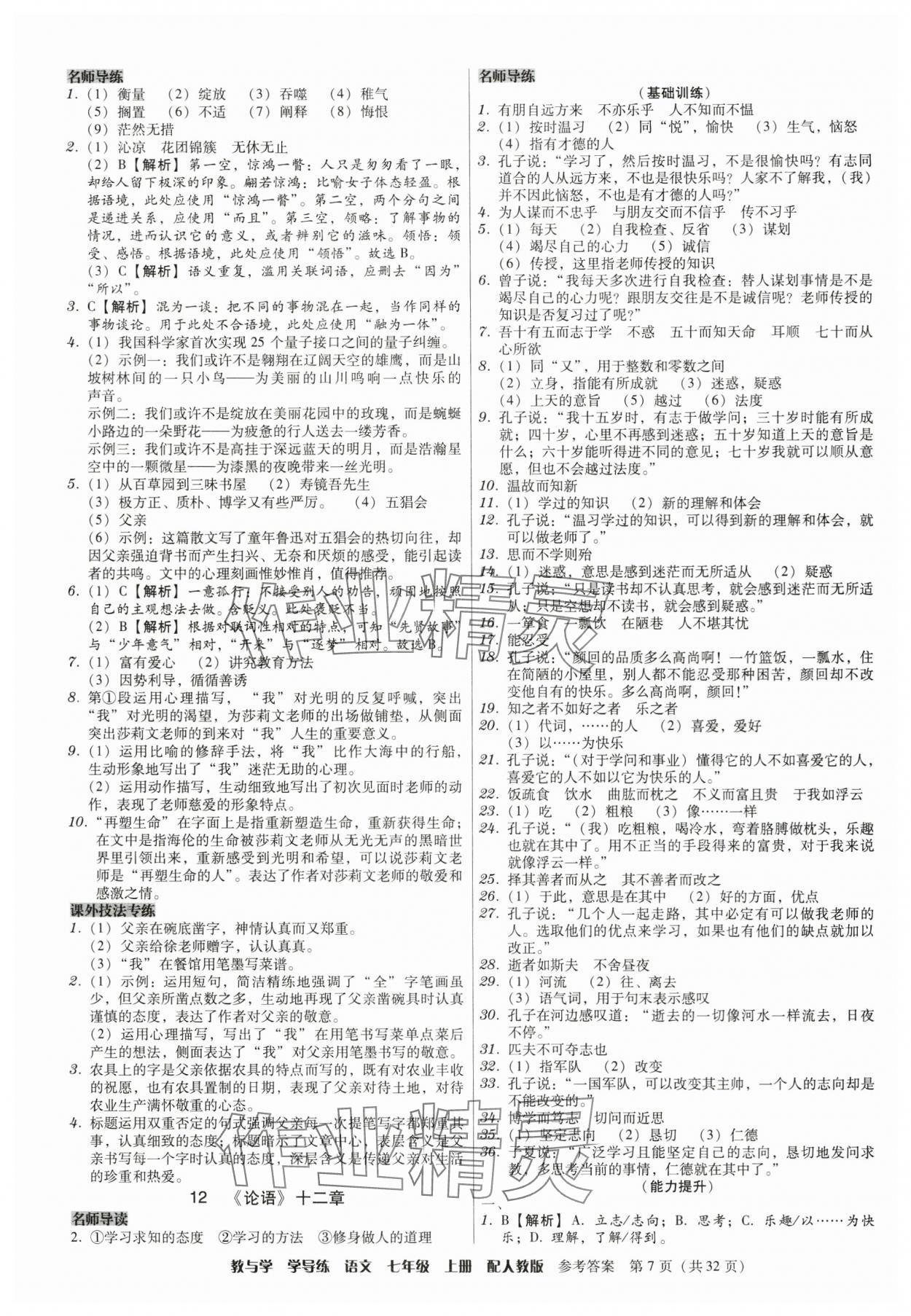 2024年教與學(xué)學(xué)導(dǎo)練七年級(jí)語(yǔ)文上冊(cè)人教版 參考答案第7頁(yè)