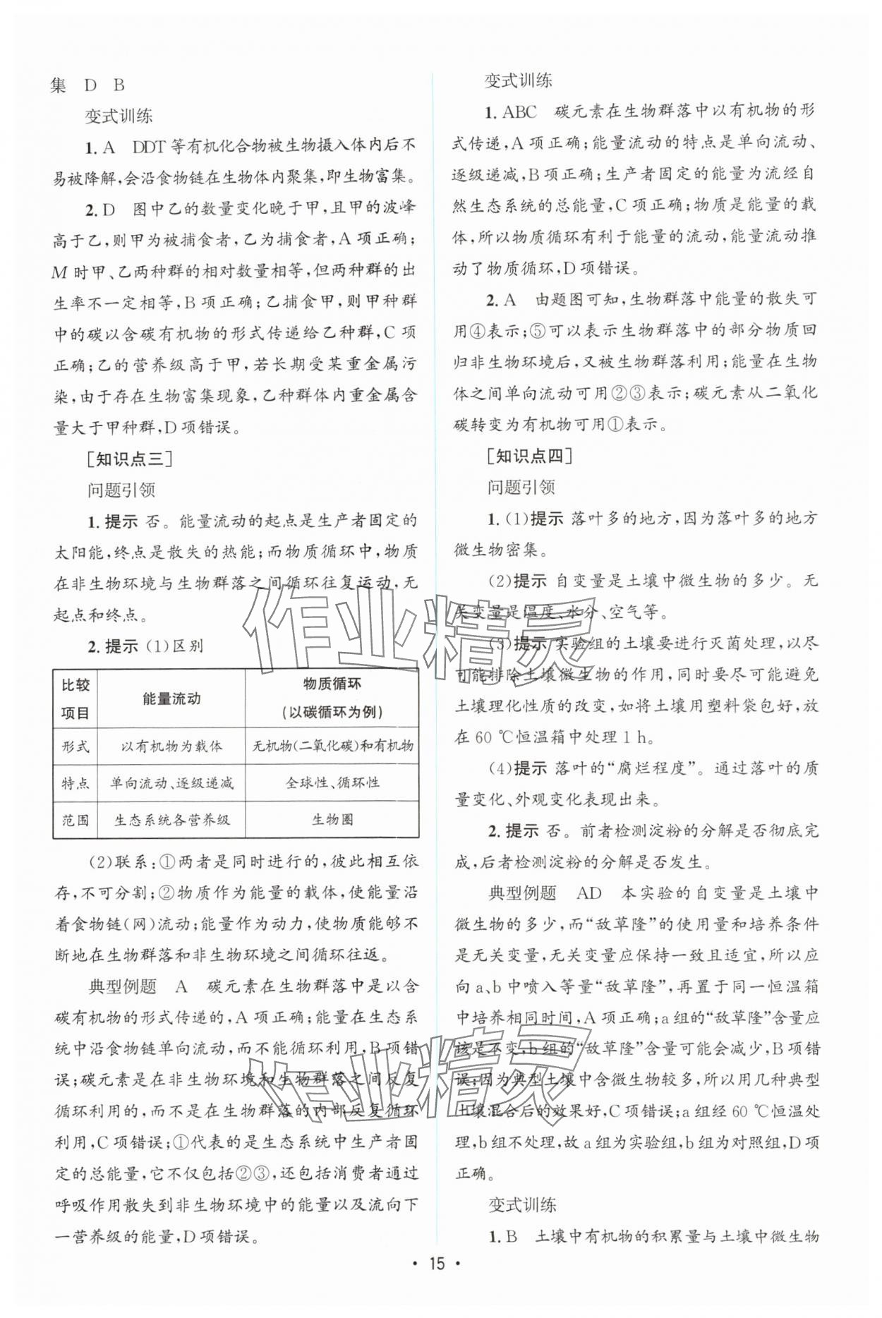 2024年高中同步测控优化设计高中生物选择性必修2人教版增强版 参考答案第14页