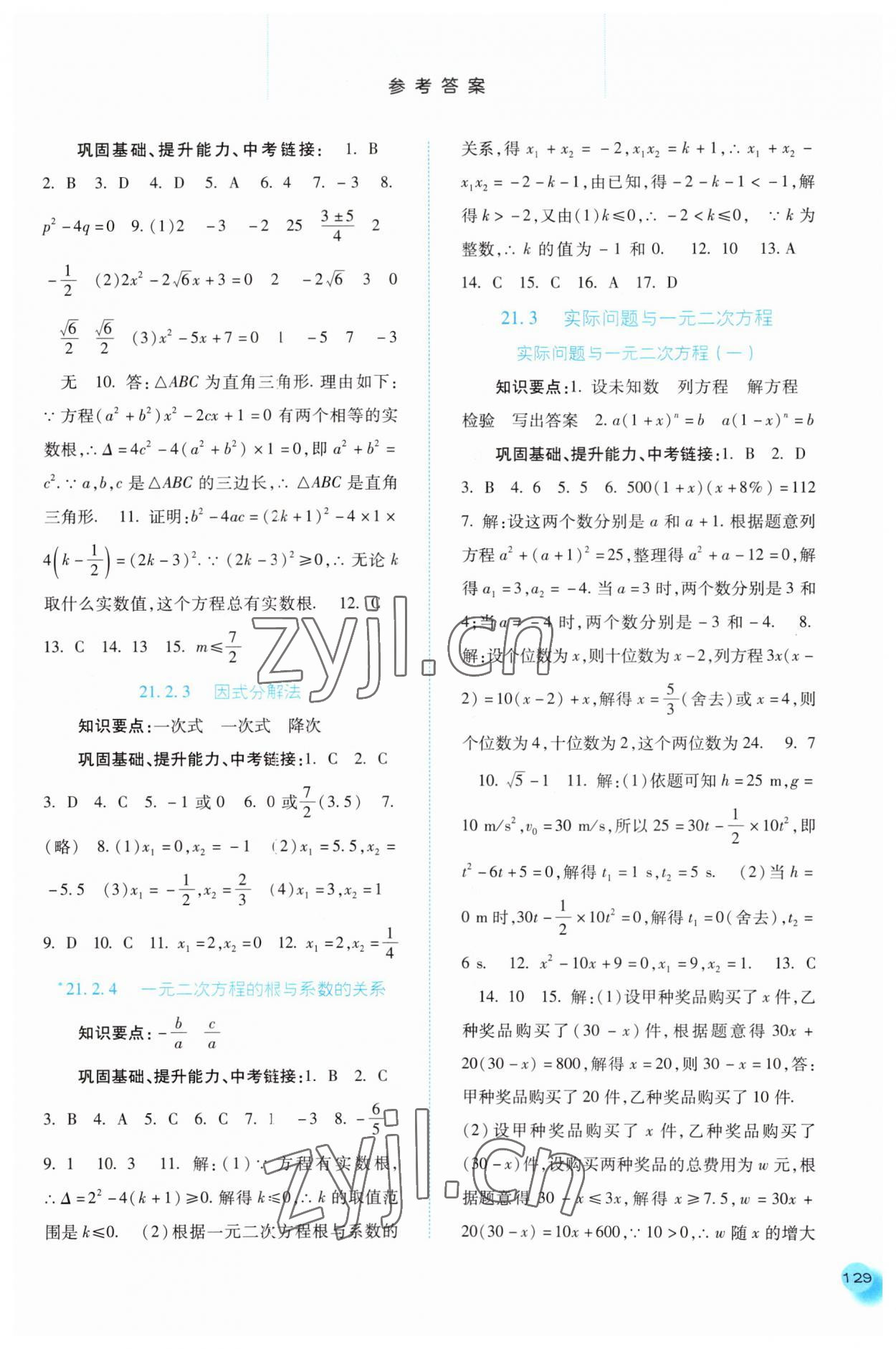 2023年同步训练河北人民出版社九年级数学上册人教版 参考答案第2页