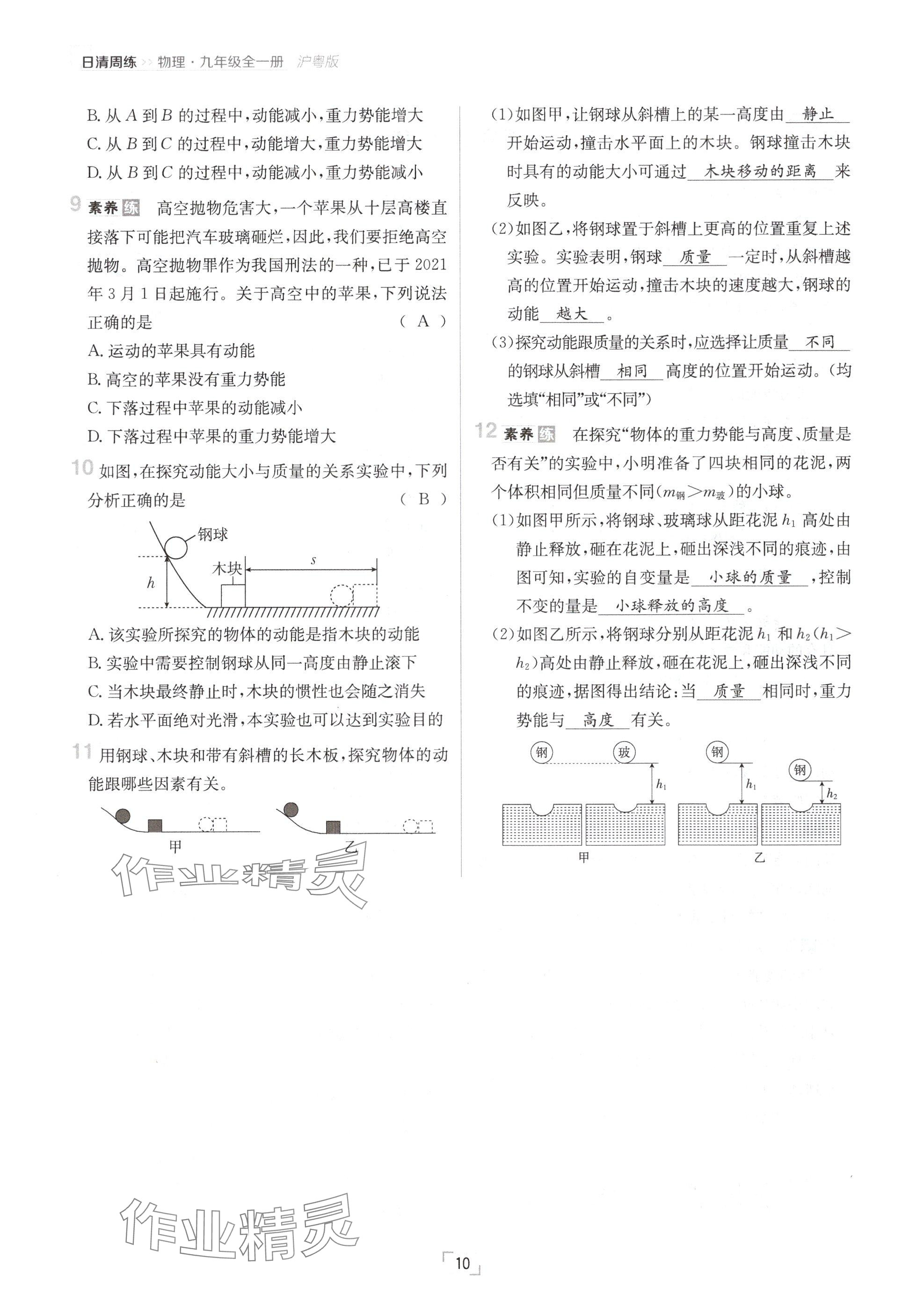 2024年日清周练九年级物理全一册沪粤版 参考答案第10页