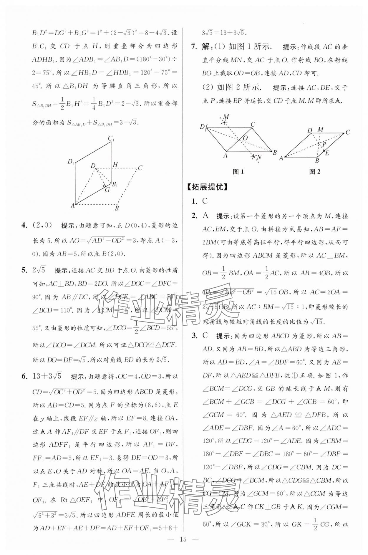 2024年小題狂做八年級數(shù)學(xué)下冊蘇科版提優(yōu)版 參考答案第15頁