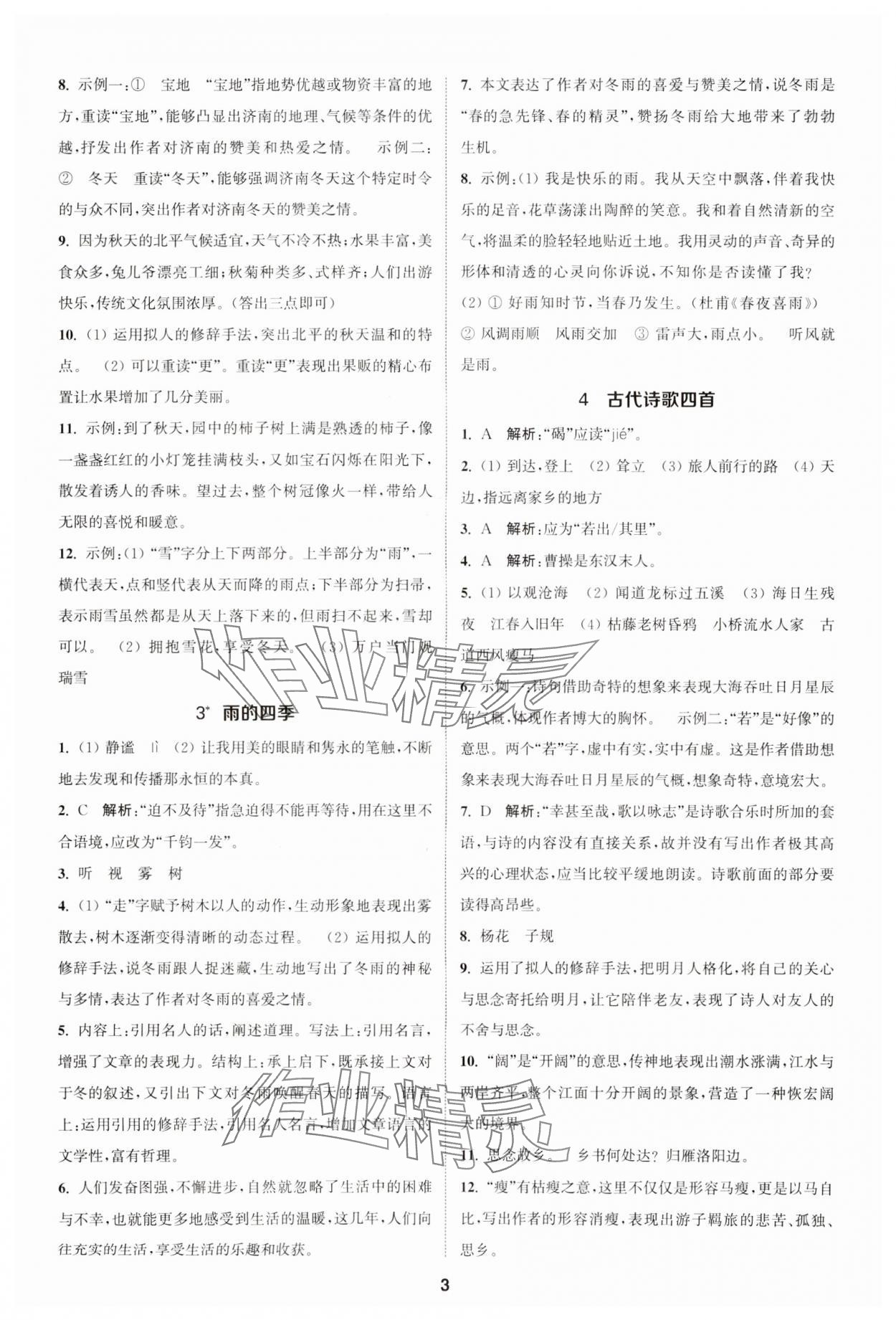 2023年金鑰匙提優(yōu)訓練課課練七年級語文上冊人教版 參考答案第2頁