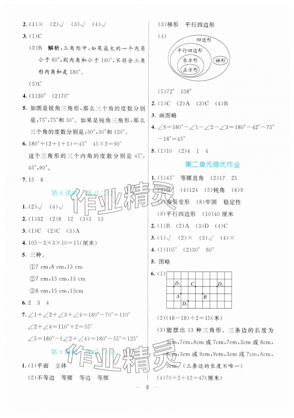 2024年亮点激活提优天天练四年级数学下册北师大版 参考答案第8页