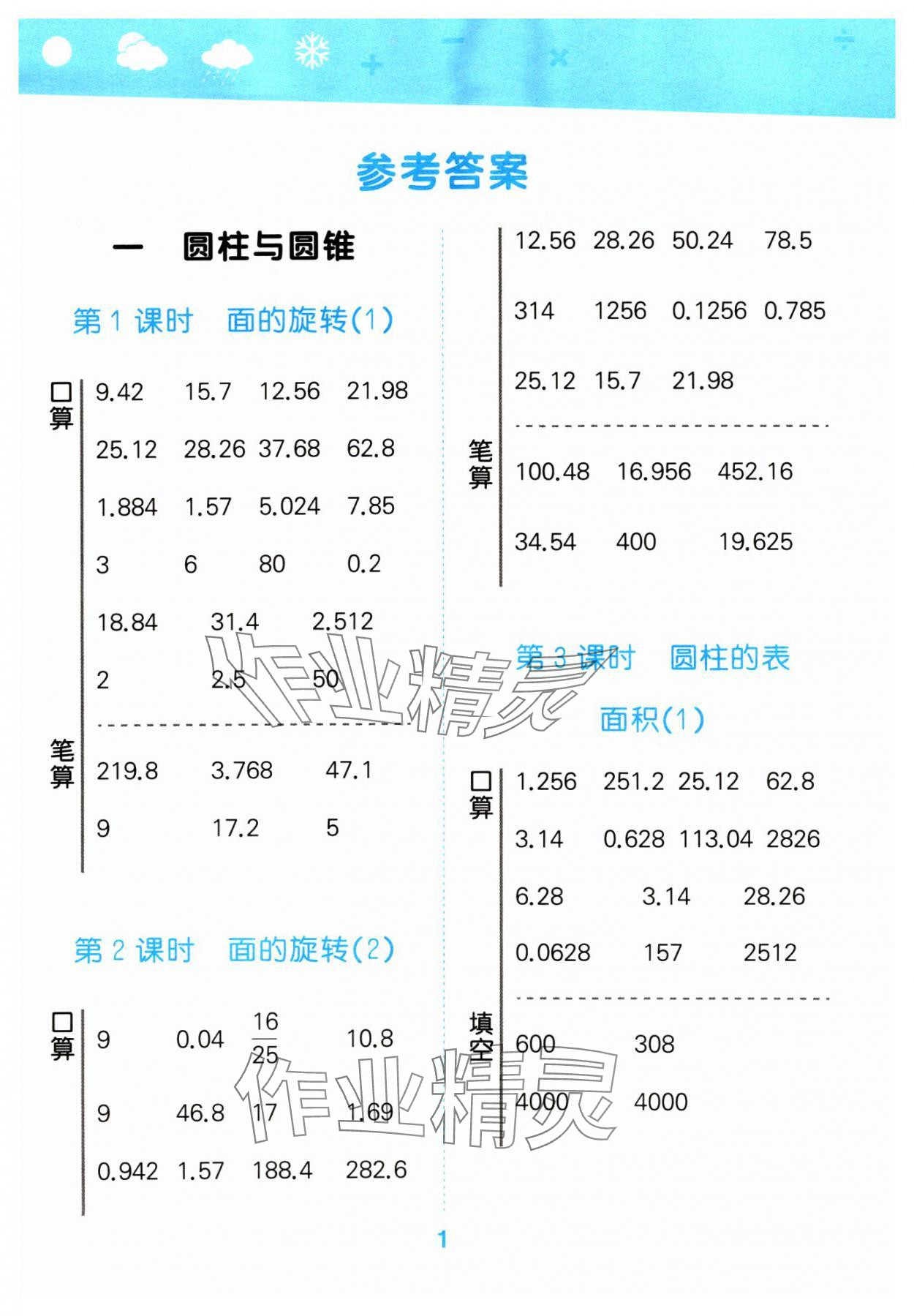 2024年口算大通关六年级数学下册北师大版 参考答案第1页