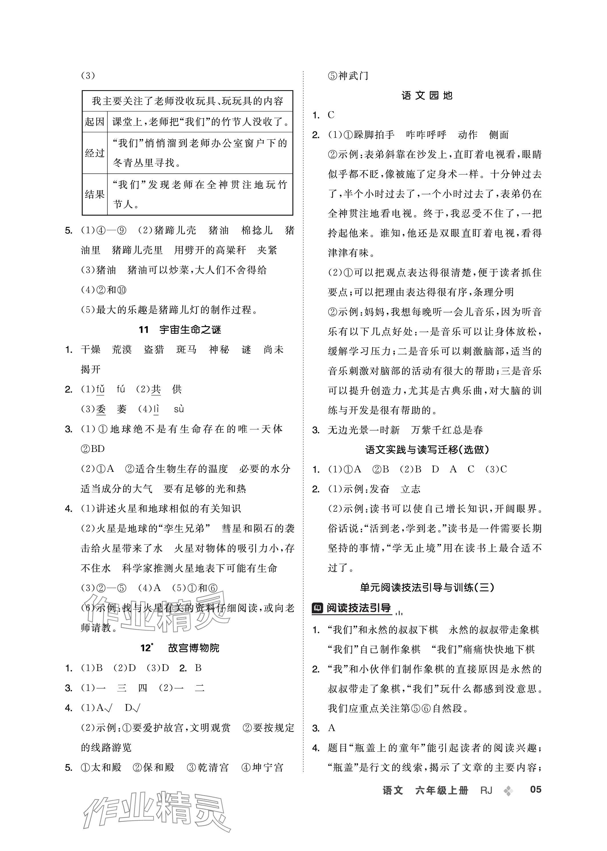 2023年創(chuàng)新學(xué)習(xí)三級(jí)訓(xùn)練六年級(jí)語(yǔ)文上冊(cè)人教版 參考答案第5頁(yè)