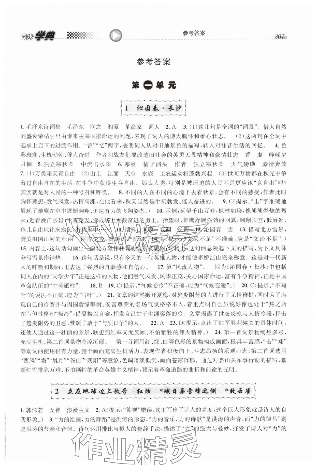 2024年惠宇文化同步學(xué)典高中語(yǔ)文必修上冊(cè)人教版 第1頁(yè)