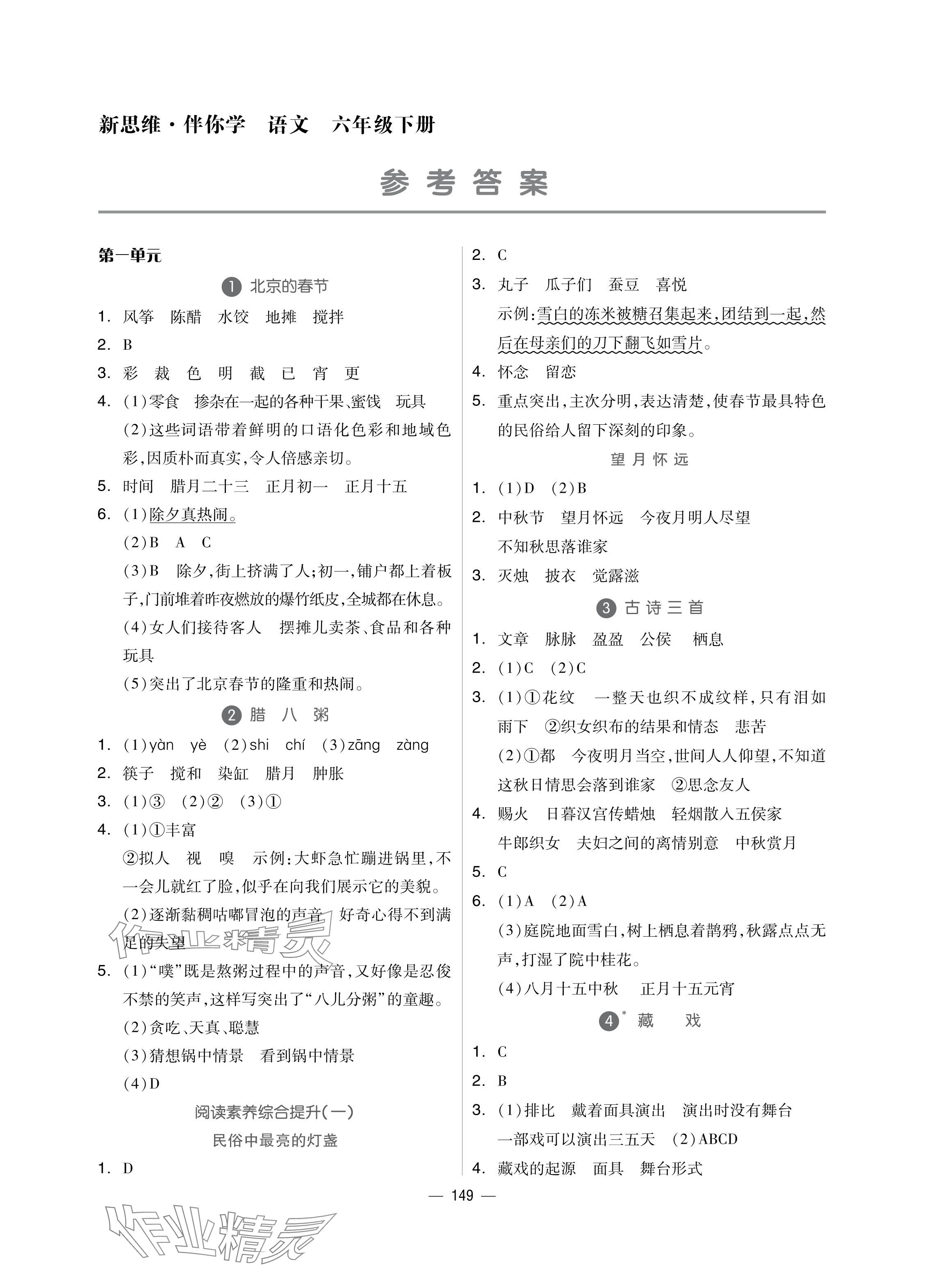 2024年新思维伴你学单元达标测试卷六年级语文下册人教版 参考答案第1页