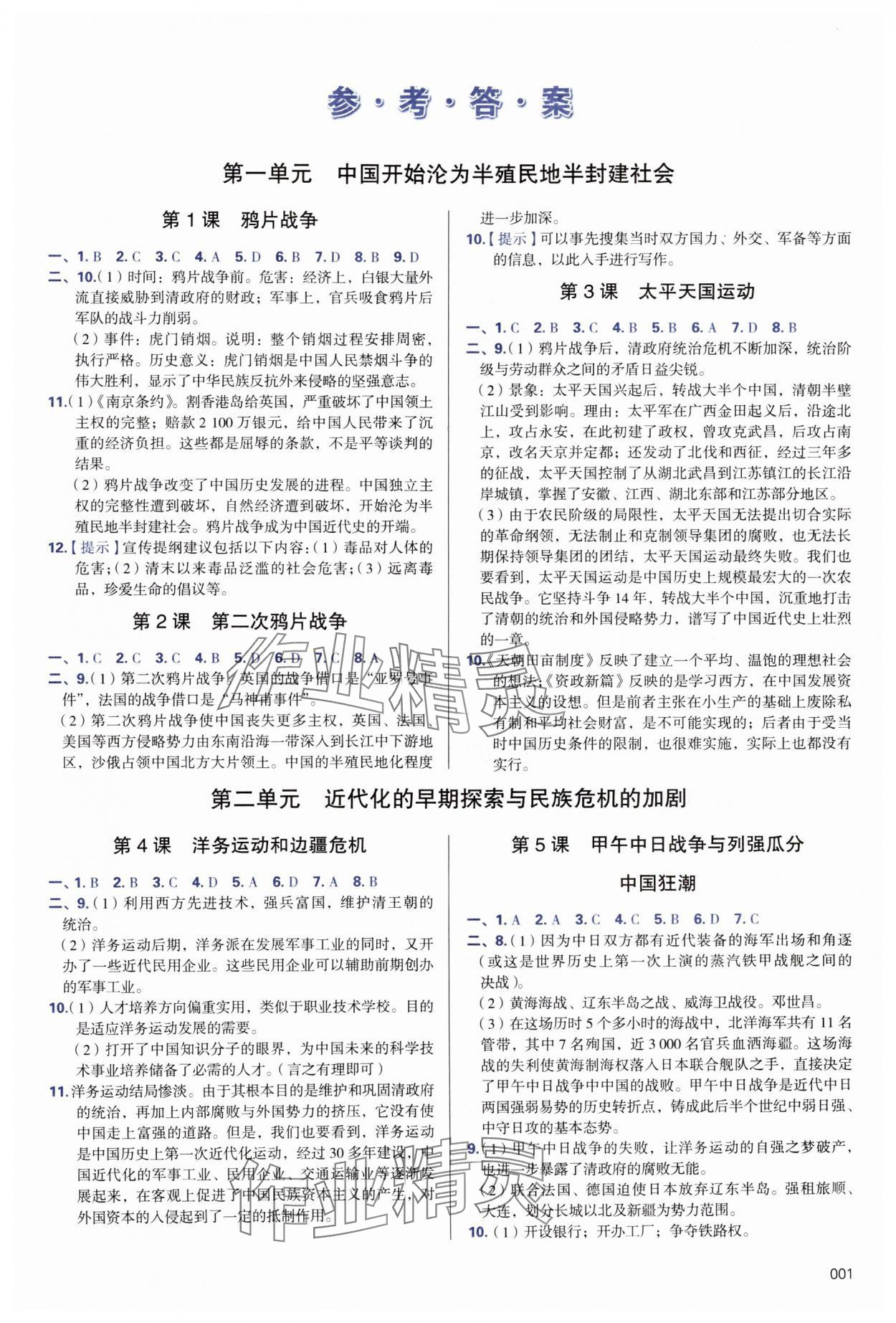 2024年學習質(zhì)量監(jiān)測八年級歷史上冊人教版 第1頁