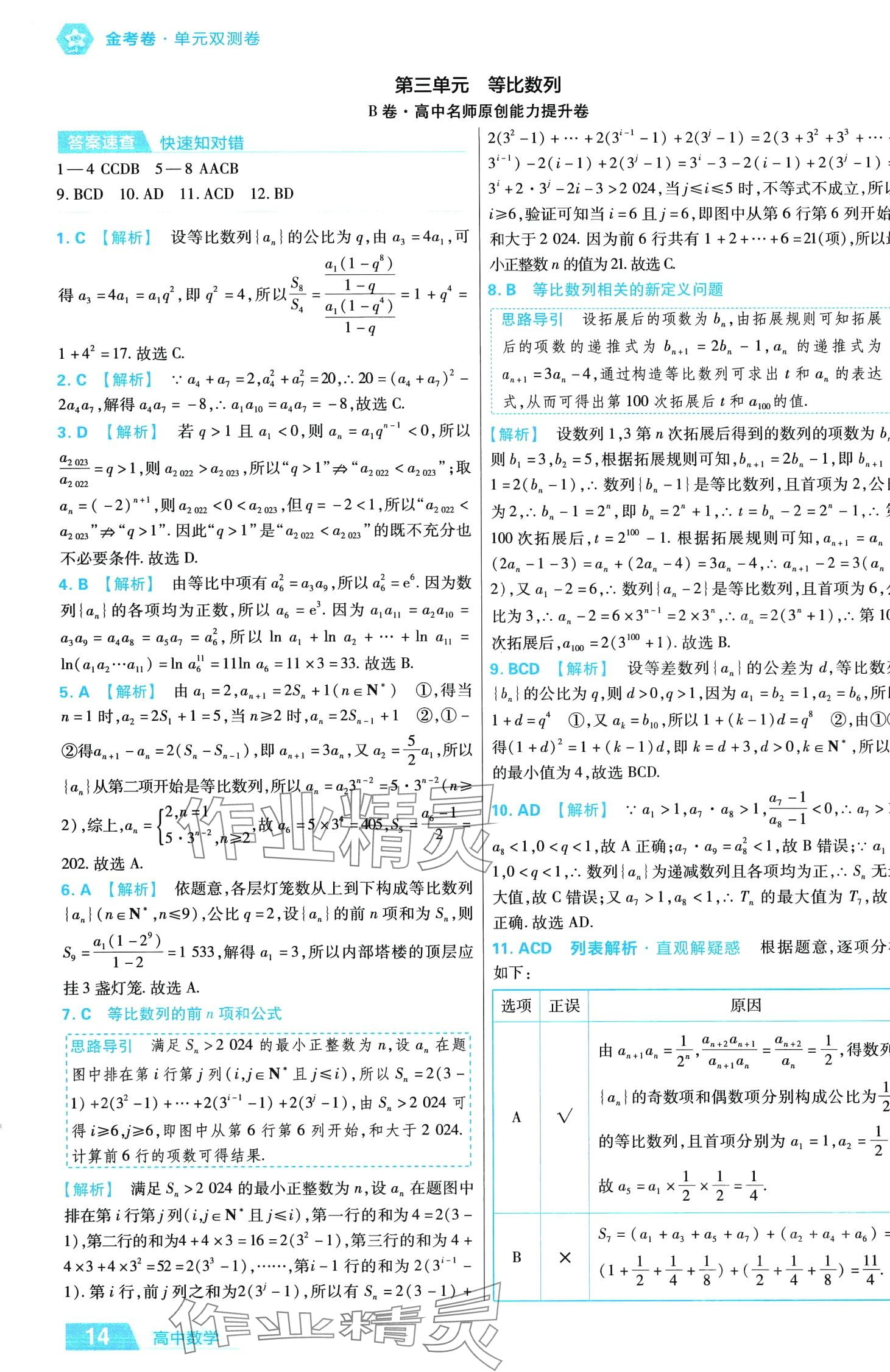 2024年金考卷活页题选高中数学择性必修第二册人教版 第14页