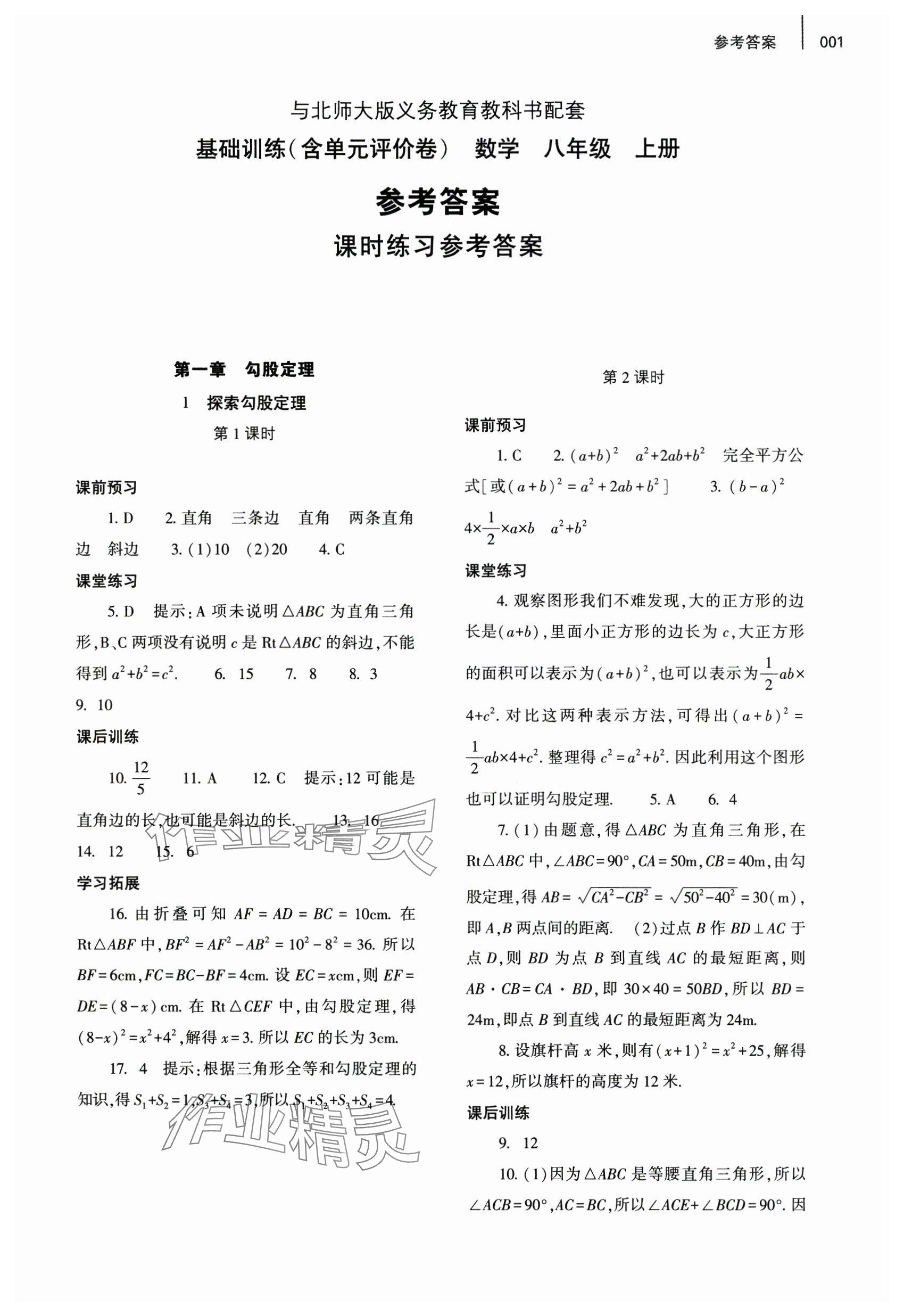 2024年基础训练大象出版社八年级数学上册北师大版 参考答案第1页