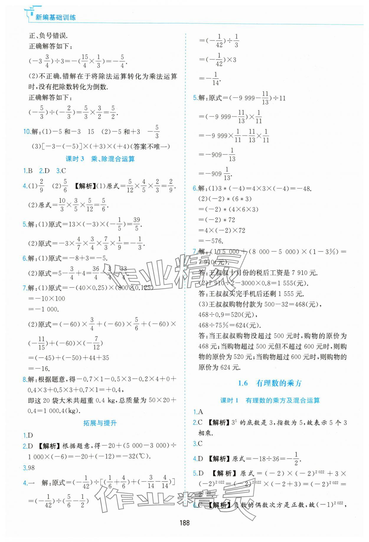 2023年新编基础训练黄山书社七年级数学上册沪科版 第6页