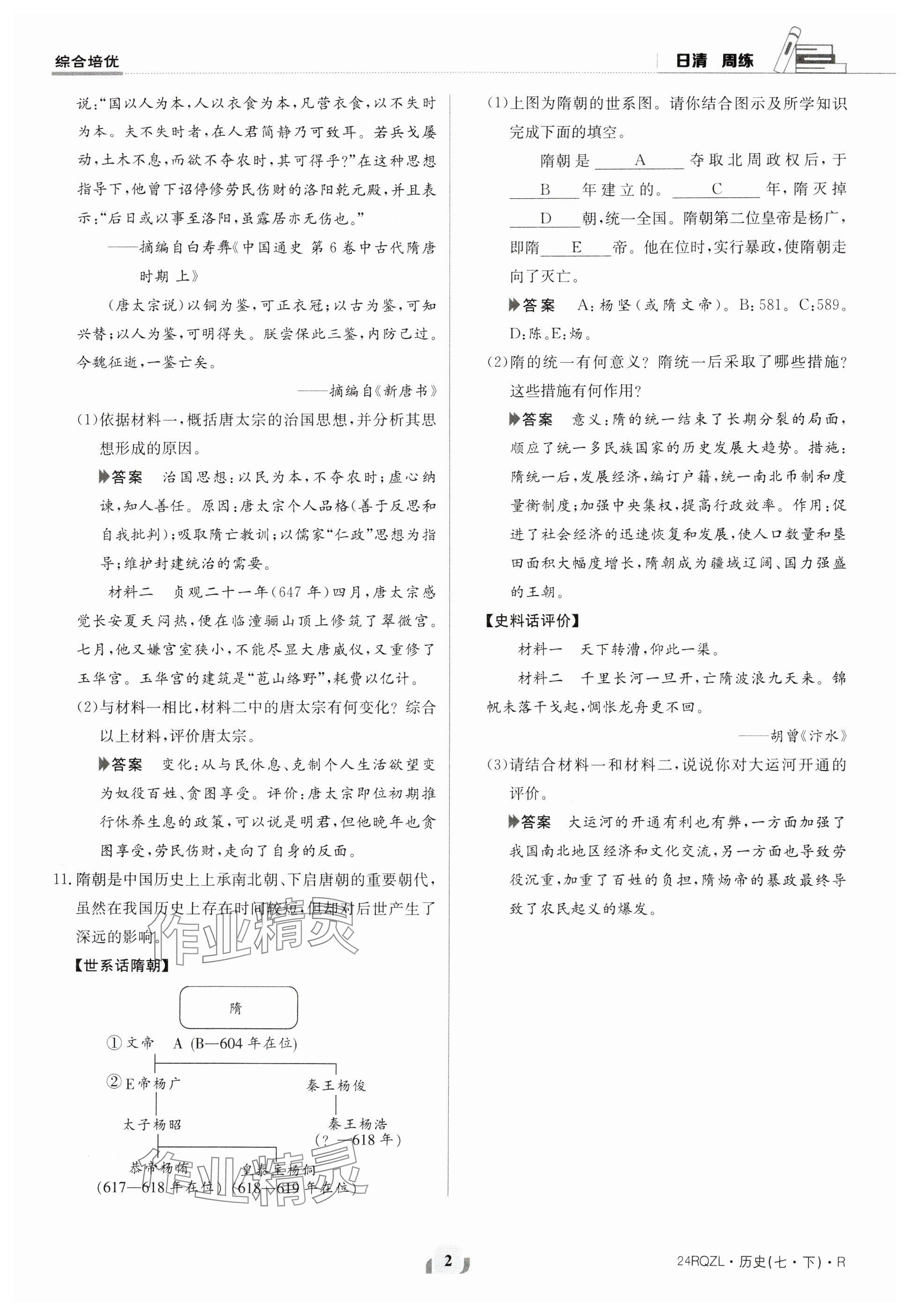 2024年日清周練七年級(jí)歷史下冊(cè)人教版 參考答案第2頁