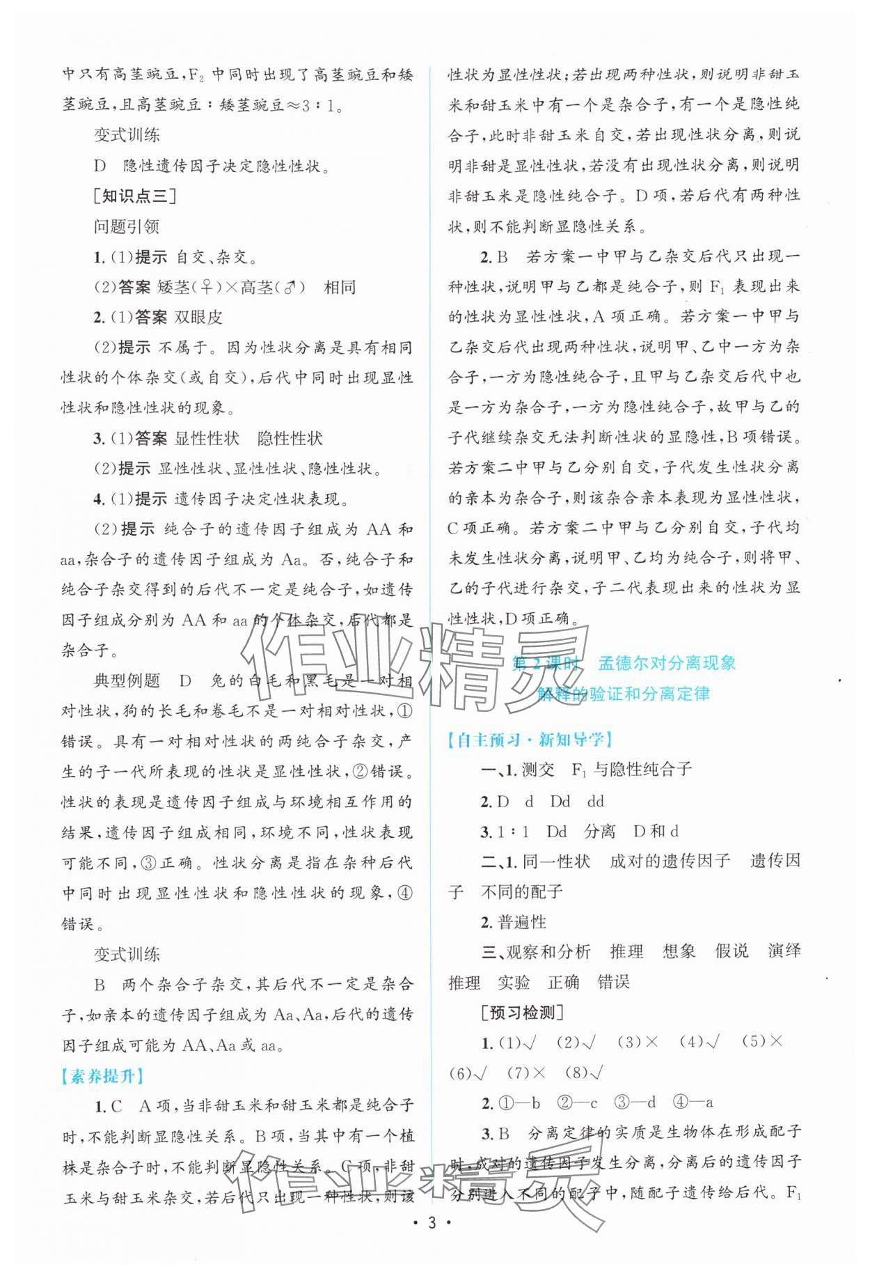 2024年高中同步測控優(yōu)化設(shè)計高中生物必修2人教版增強(qiáng)版 參考答案第2頁