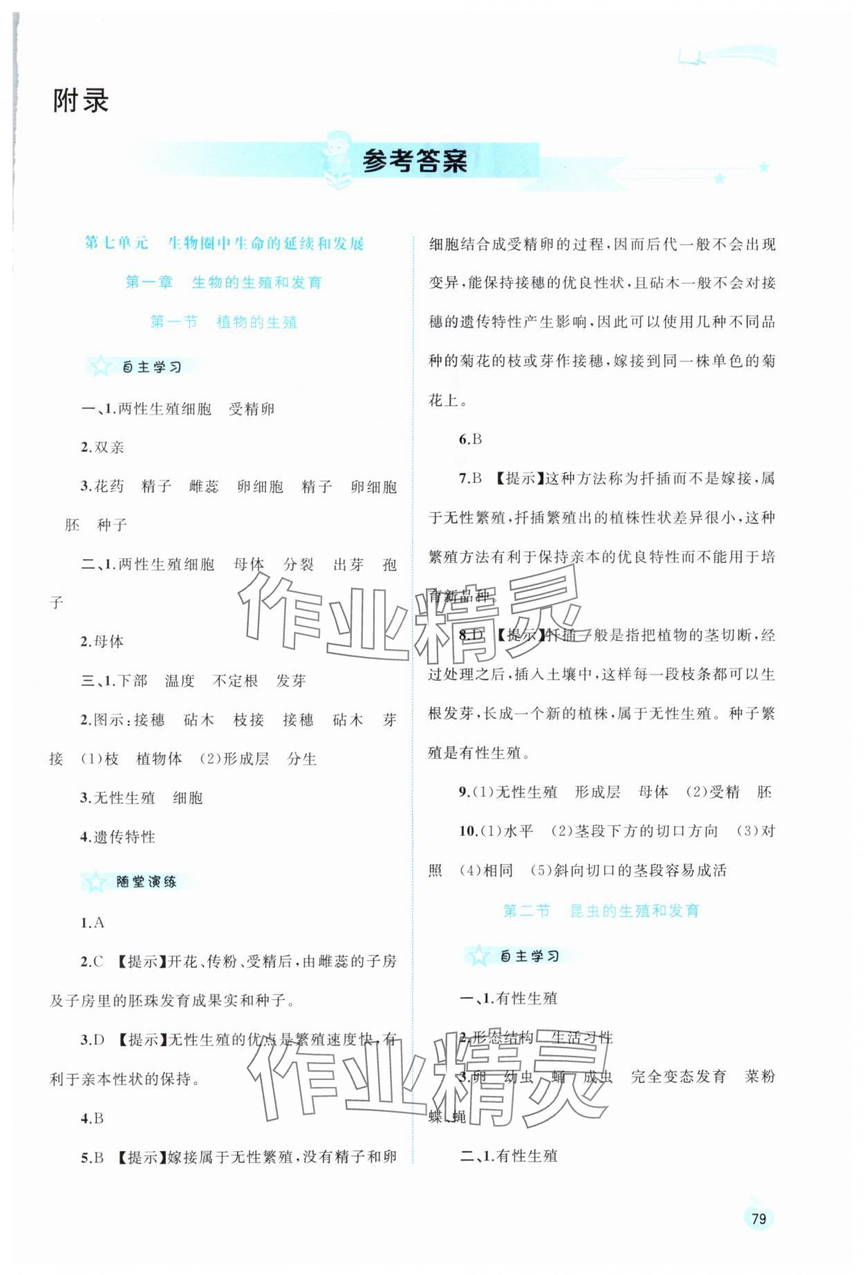 2024年新課程學習與測評同步學習八年級生物下冊人教版 第1頁