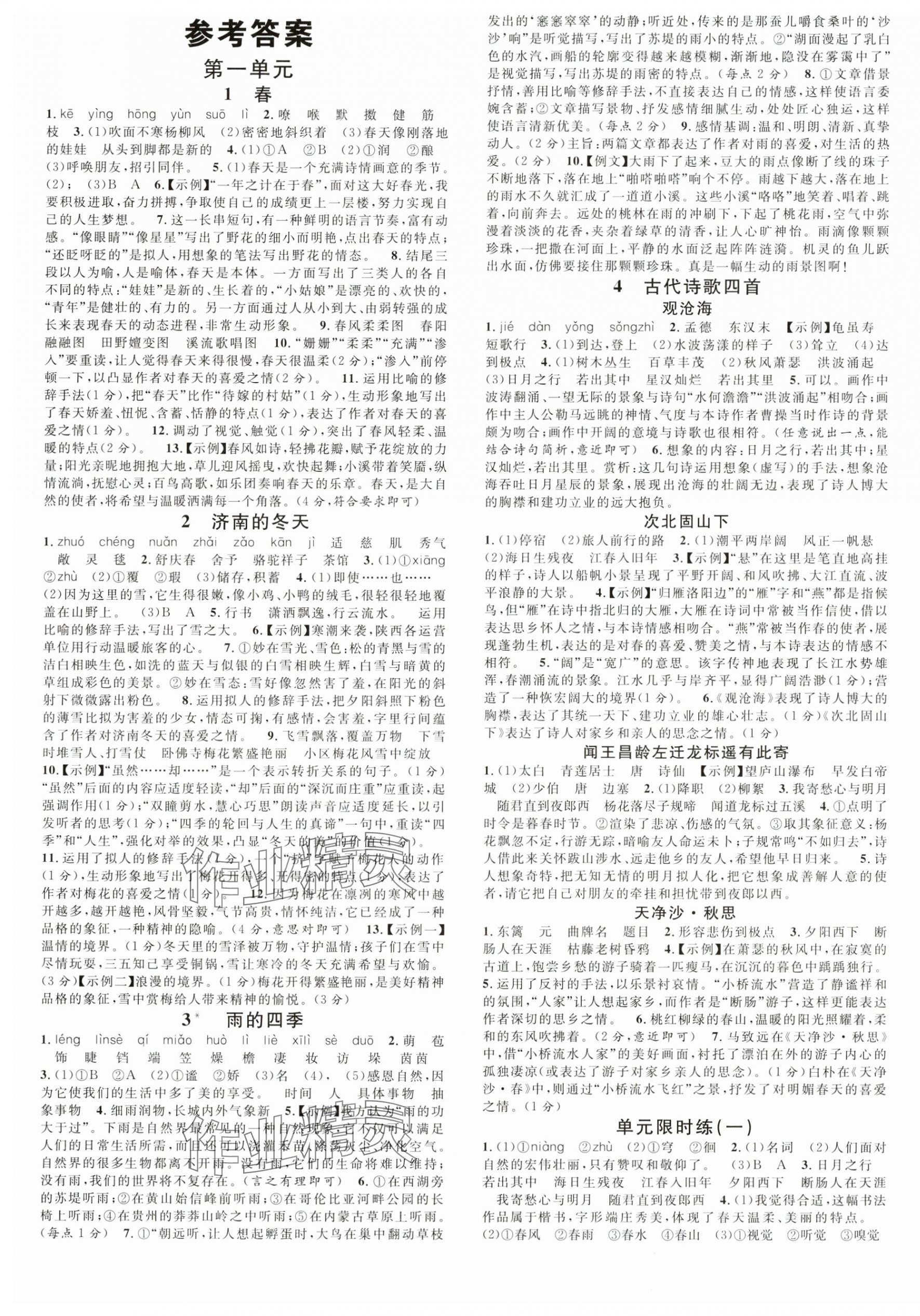 2024年名校課堂七年級(jí)語(yǔ)文上冊(cè)人教版陜西專版 第1頁(yè)