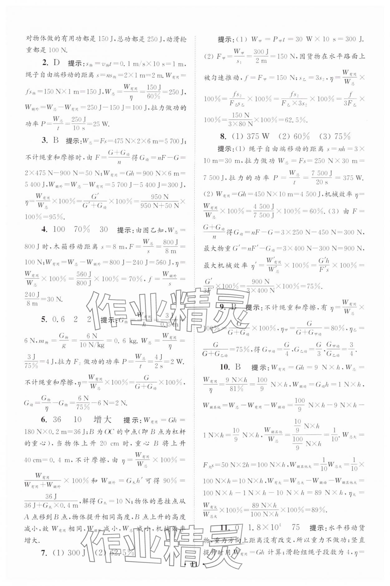 2024年小题狂做九年级物理全一册苏科版提优版 参考答案第11页