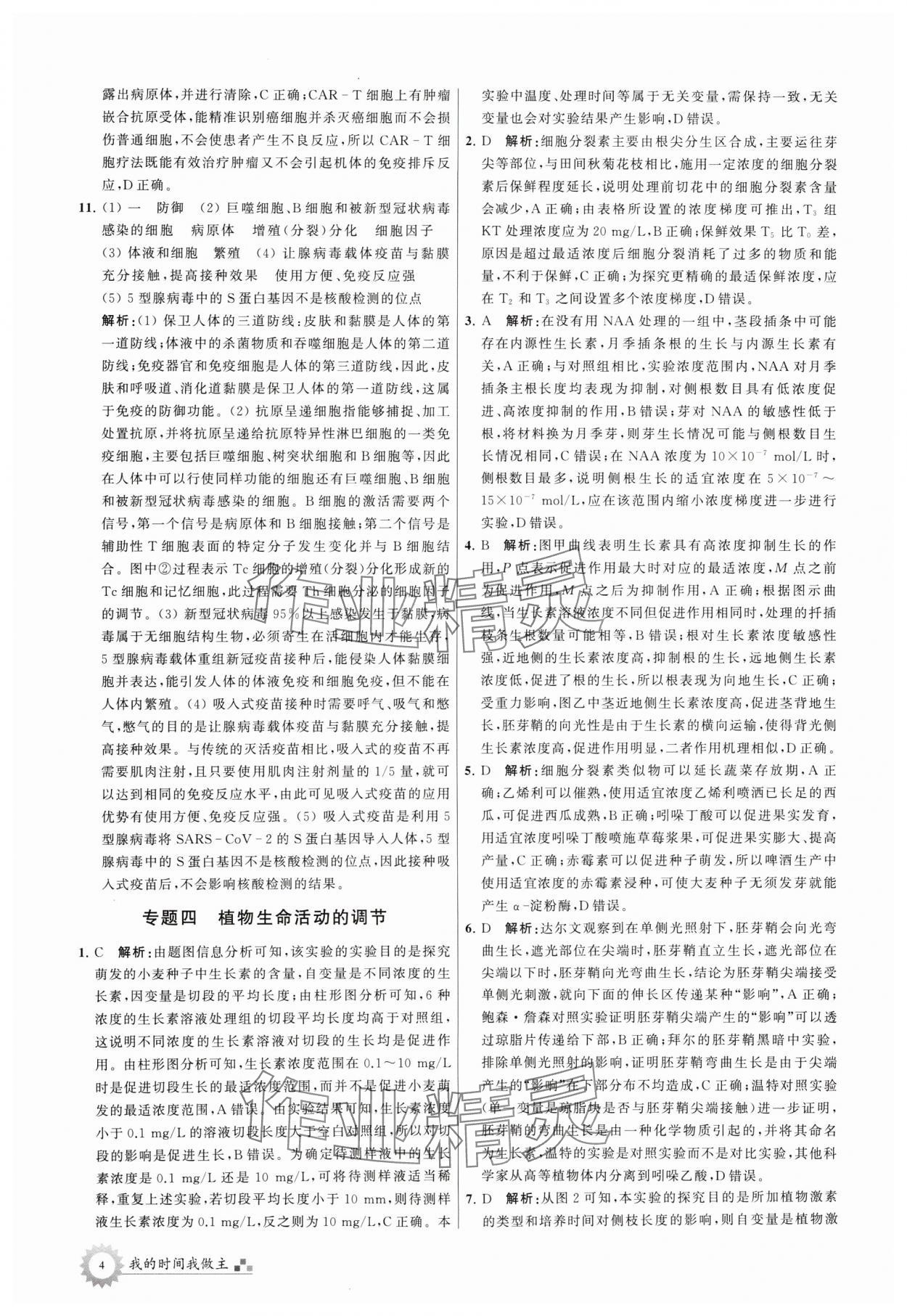 2024年最高考假期作业高二生物 第4页