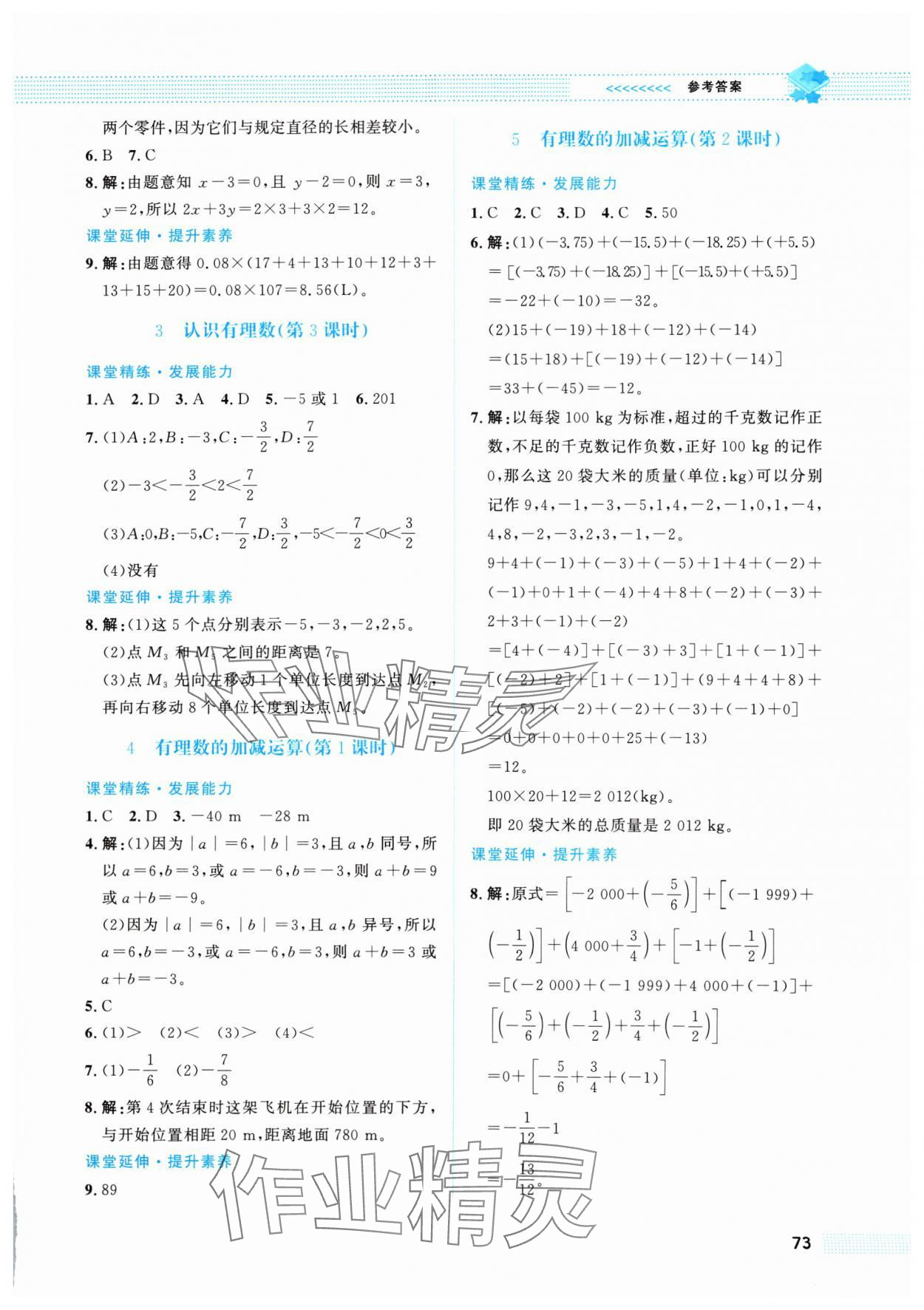 2024年课堂精练七年级数学上册北师大版福建专版 第3页