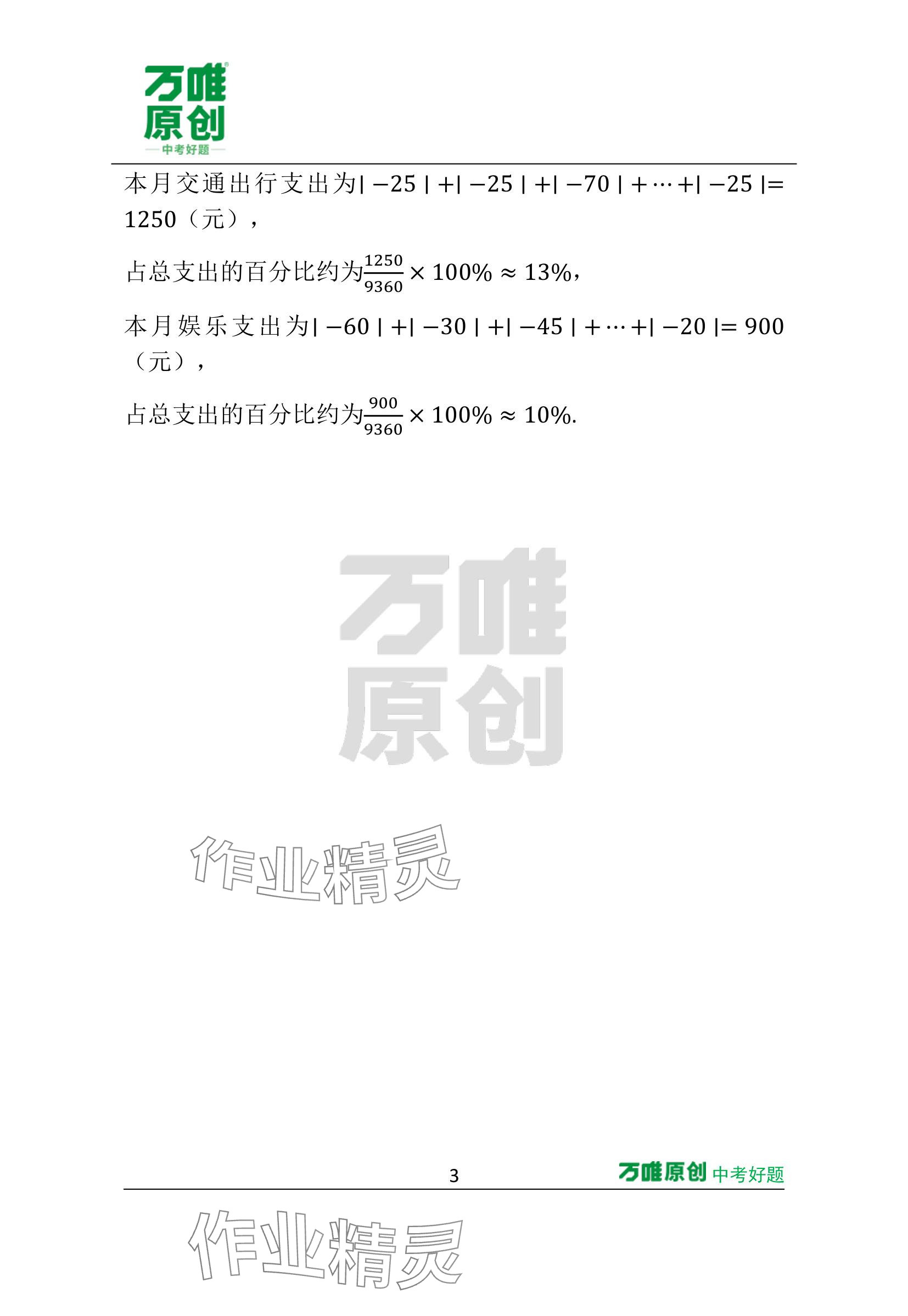 2024年萬(wàn)唯中考情境題七年級(jí)數(shù)學(xué)上冊(cè)蘇科版 參考答案第23頁(yè)