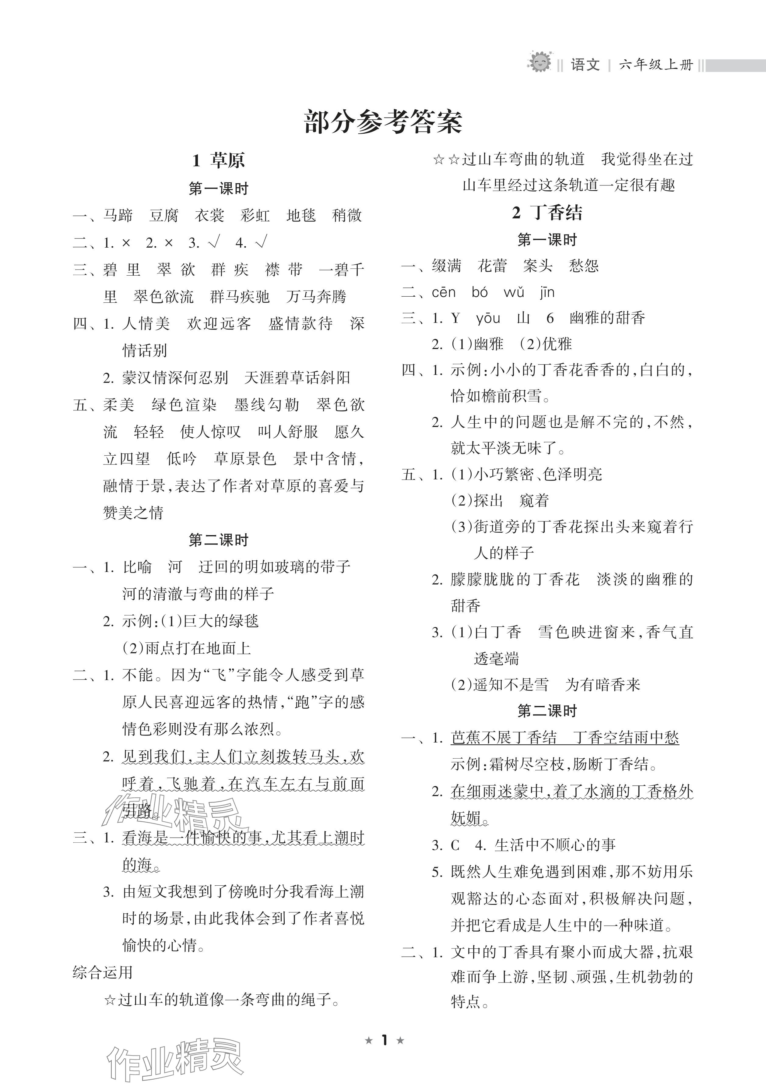 2024年新課程課堂同步練習(xí)冊六年級語文上冊人教版 參考答案第1頁