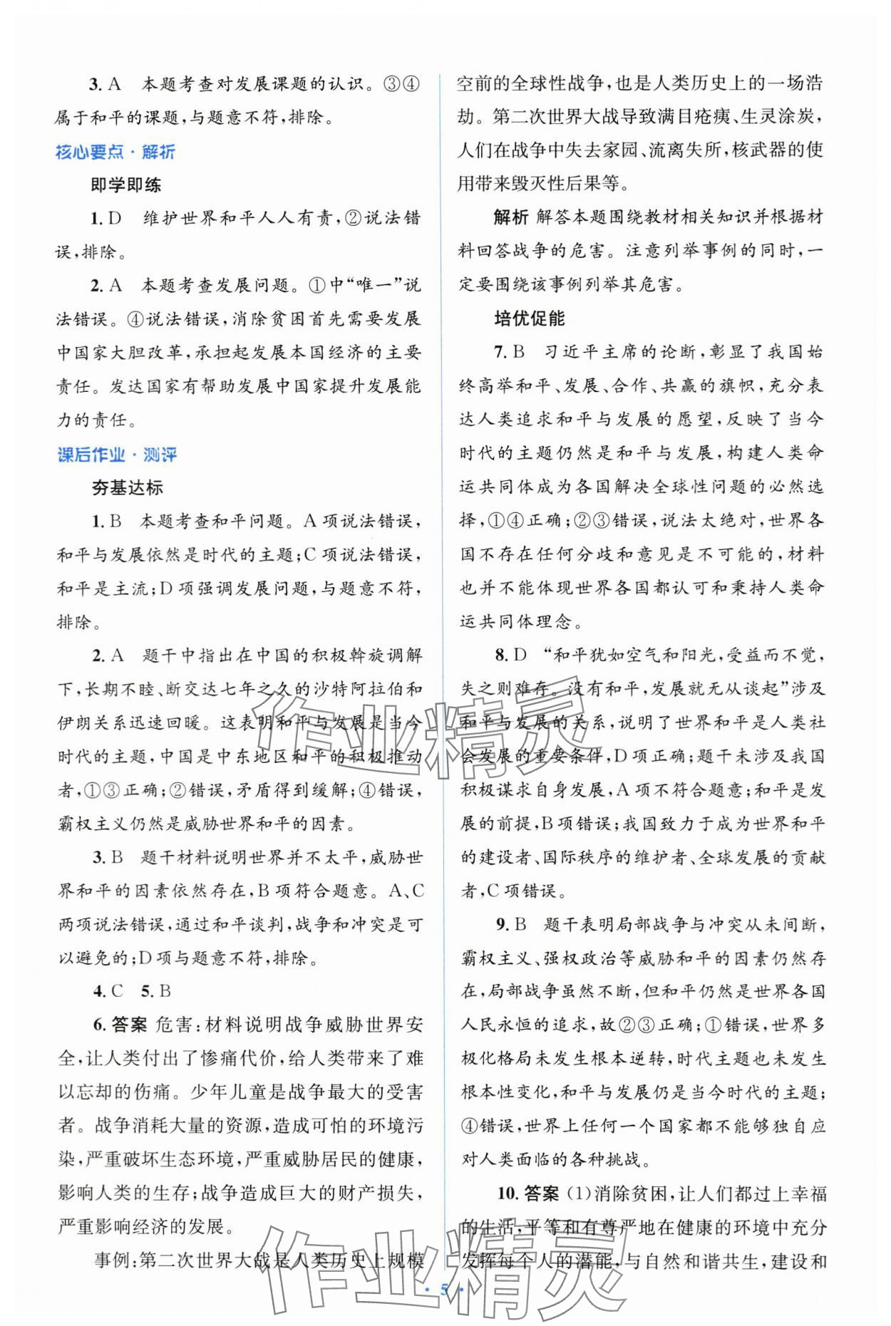 2024年人教金學(xué)典同步解析與測(cè)評(píng)學(xué)考練九年級(jí)道德與法治下冊(cè)人教版 第5頁(yè)