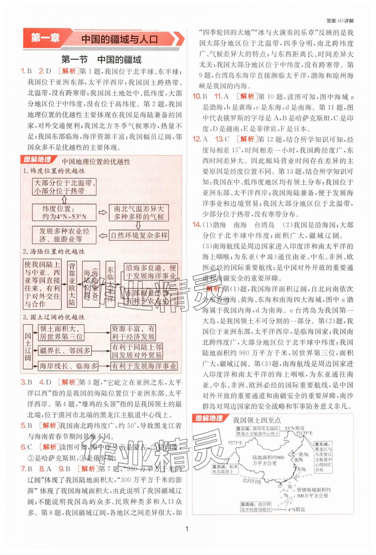 2024年課時訓(xùn)練江蘇人民出版社八年級地理上冊湘教版 第1頁