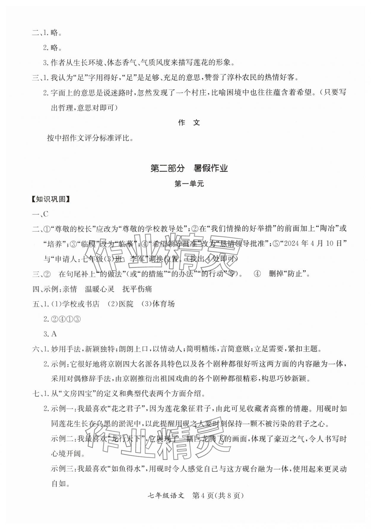 2024年暑假作业延边教育出版社七年级合订本A版河南专版 参考答案第4页