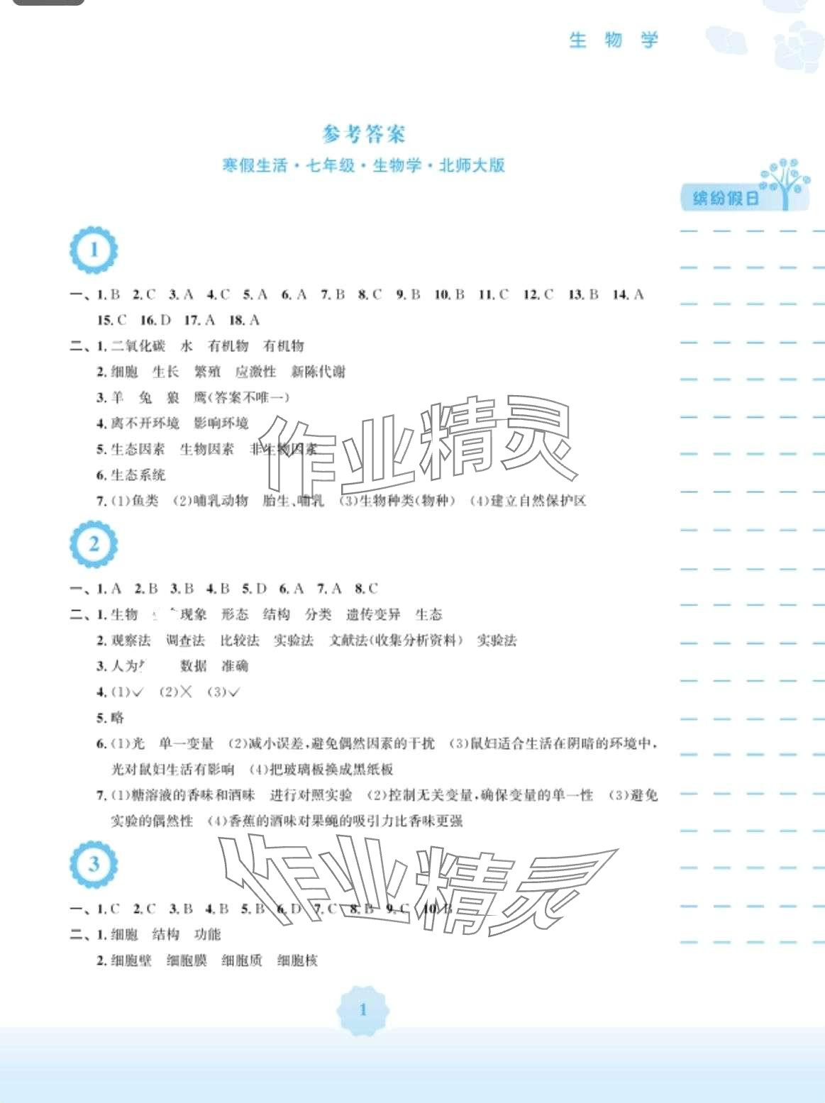 2024年寒假生活安徽教育出版社七年級(jí)生物北師大版 第1頁(yè)