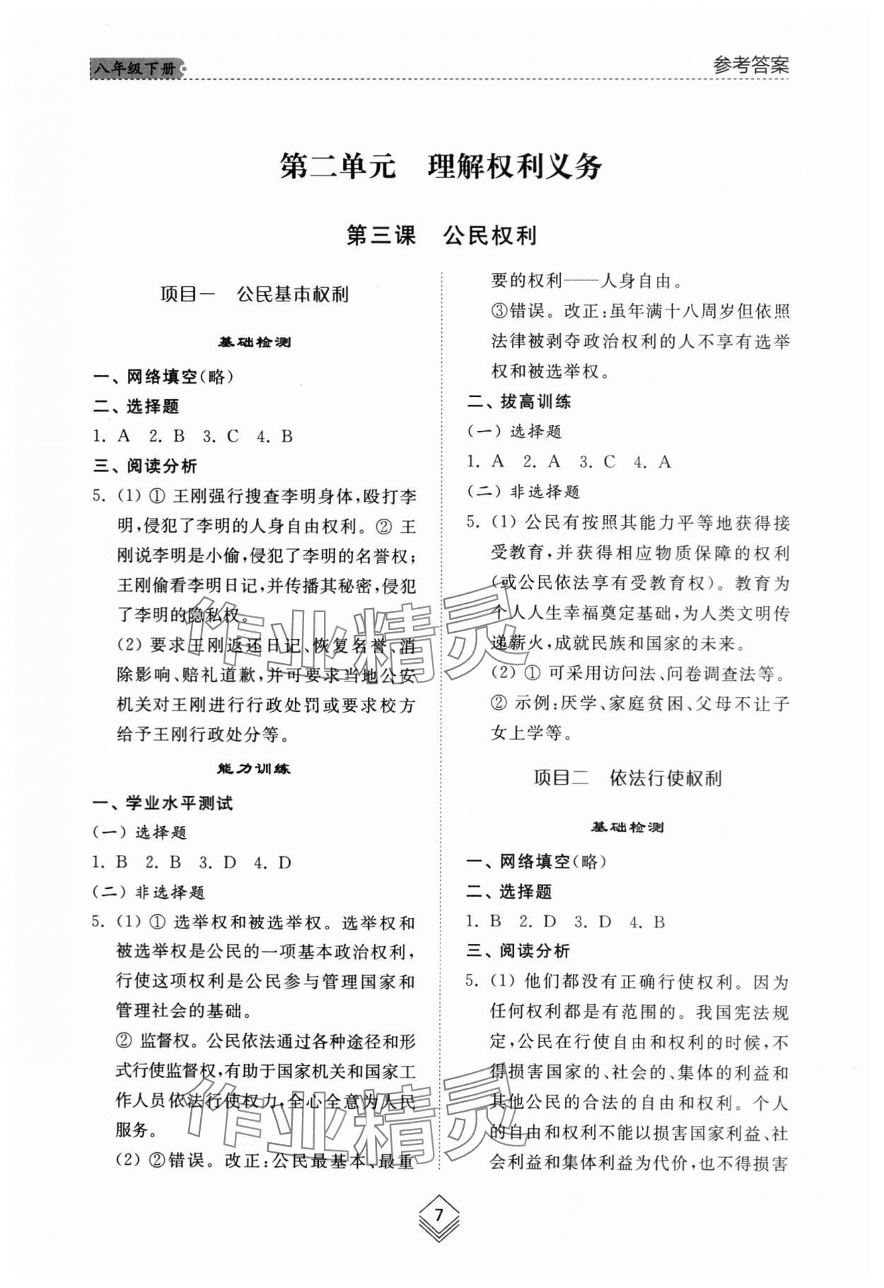 2024年綜合能力訓練八年級道德與法治下冊人教版54制 參考答案第6頁