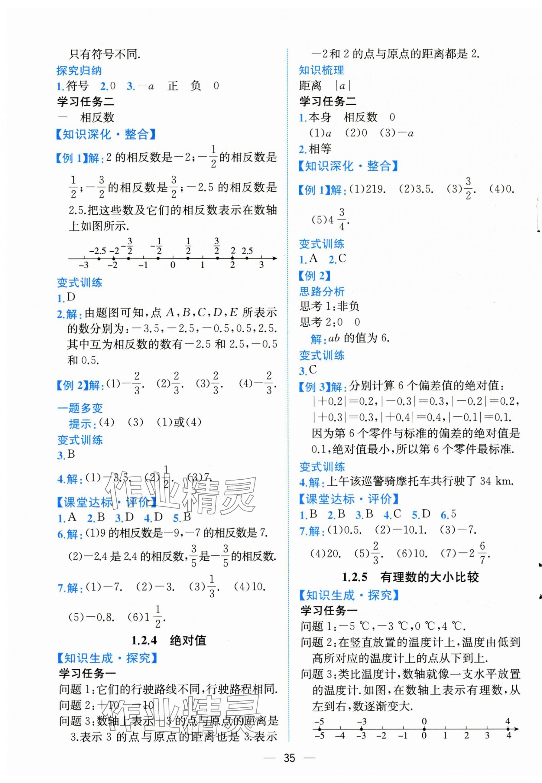 2024年課時(shí)練人民教育出版社七年級(jí)數(shù)學(xué)上冊(cè)人教版 第3頁(yè)