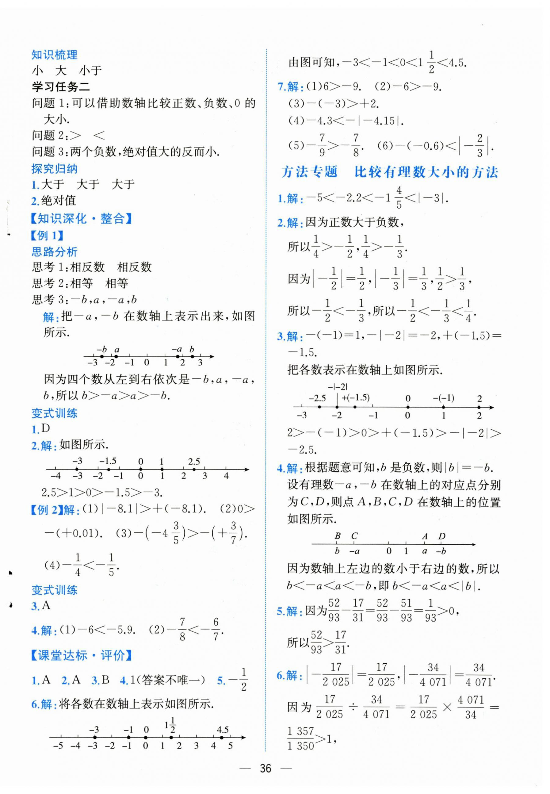 2024年課時(shí)練人民教育出版社七年級(jí)數(shù)學(xué)上冊(cè)人教版 第4頁