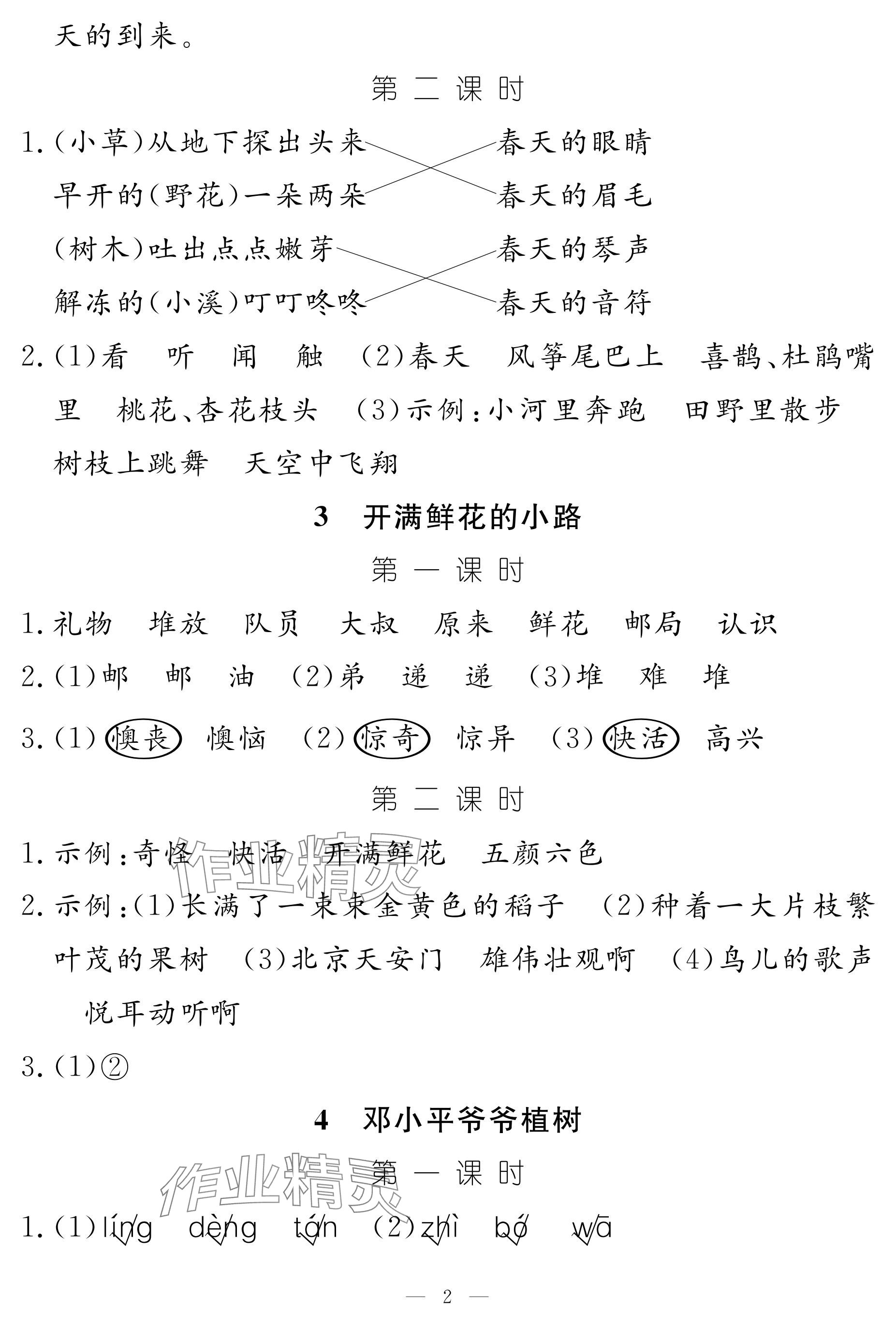 2024年作业本江西教育出版社二年级语文下册人教版 参考答案第2页