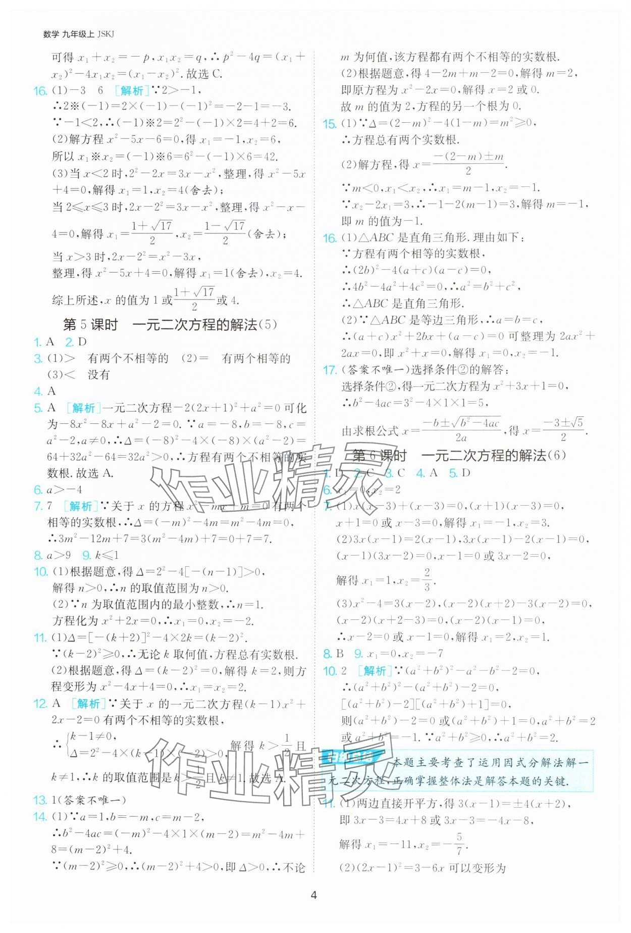 2024年1課3練單元達標測試九年級數(shù)學上冊蘇科版 參考答案第4頁