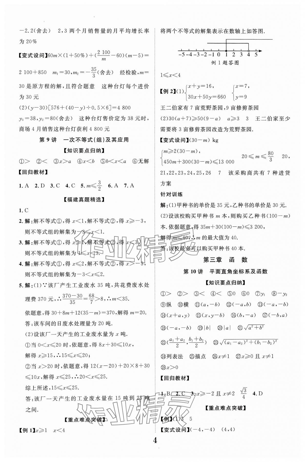 2024年中教联中考新突破数学福建专版 参考答案第4页