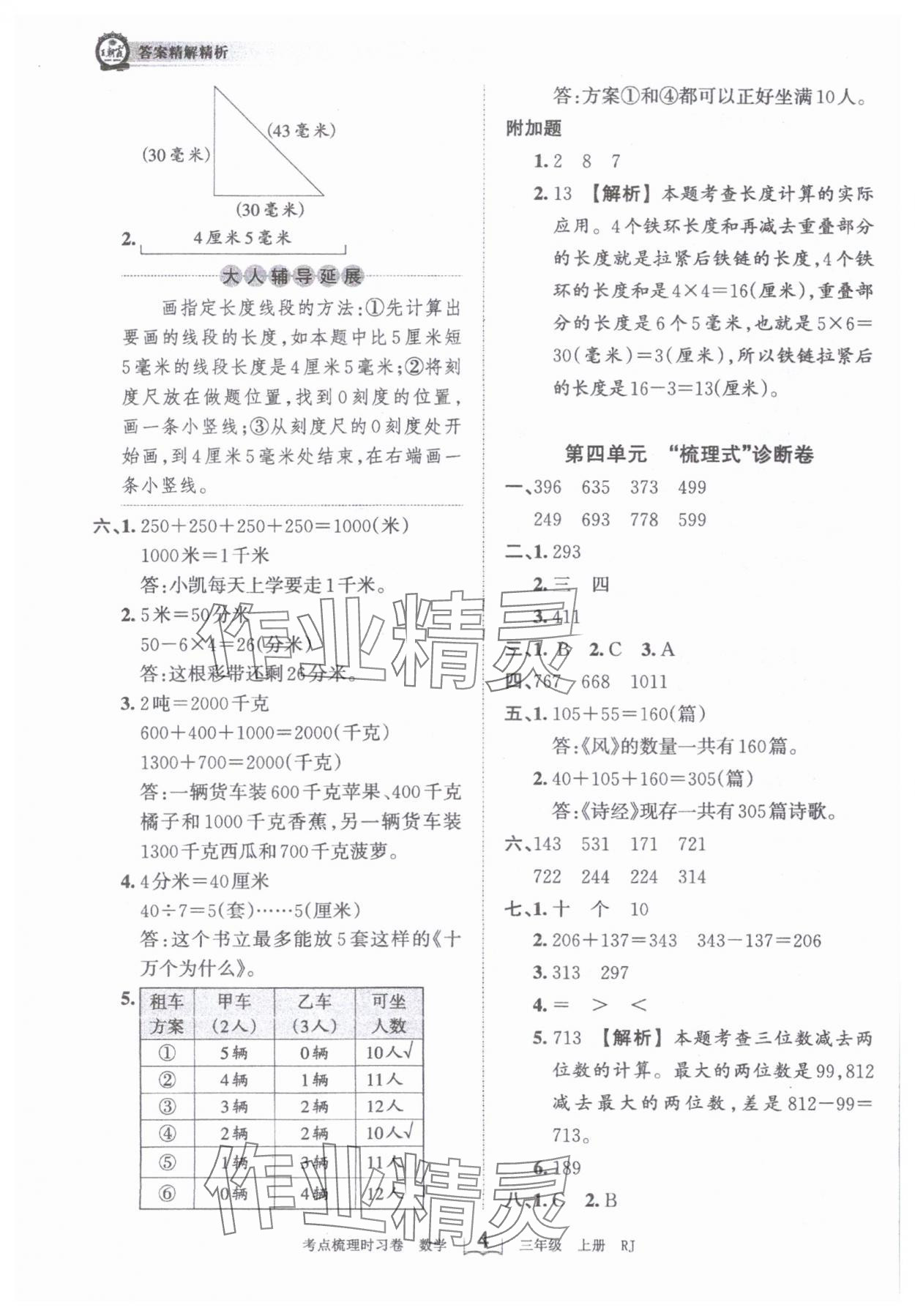 2024年王朝霞考点梳理时习卷三年级数学上册人教版 第4页